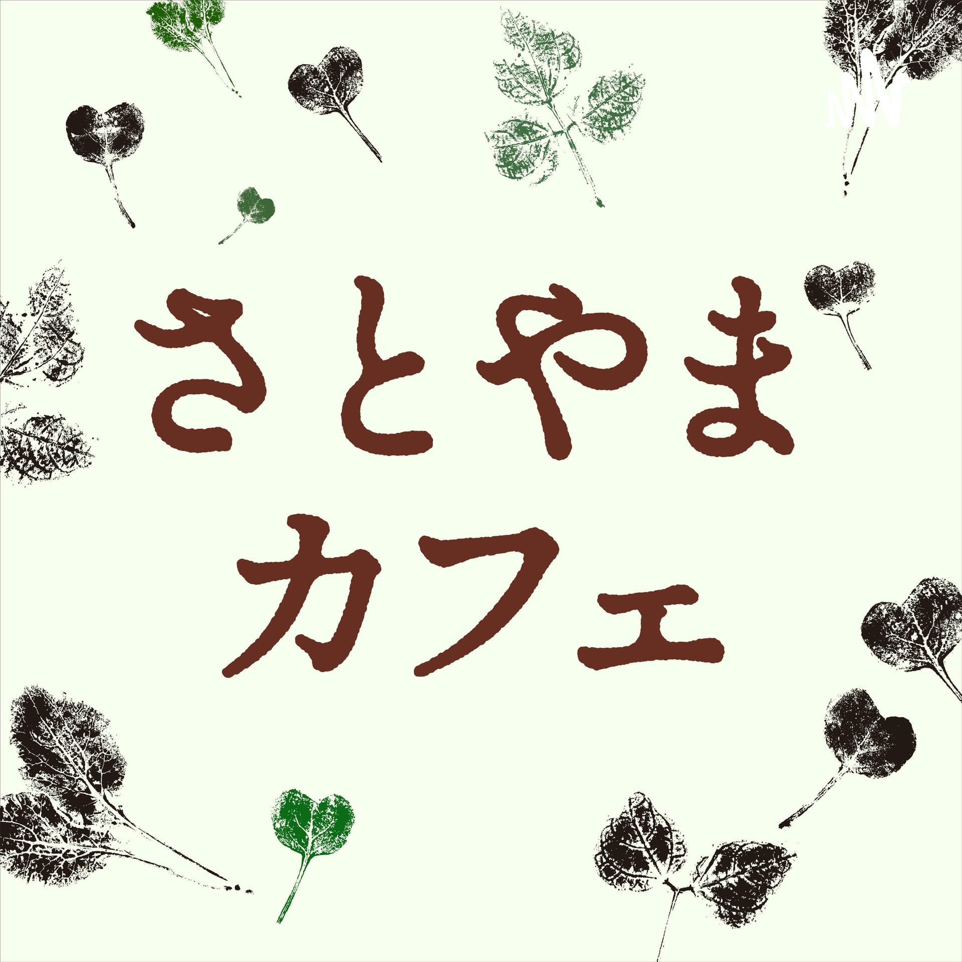 さとやまカフェ - Podcasts