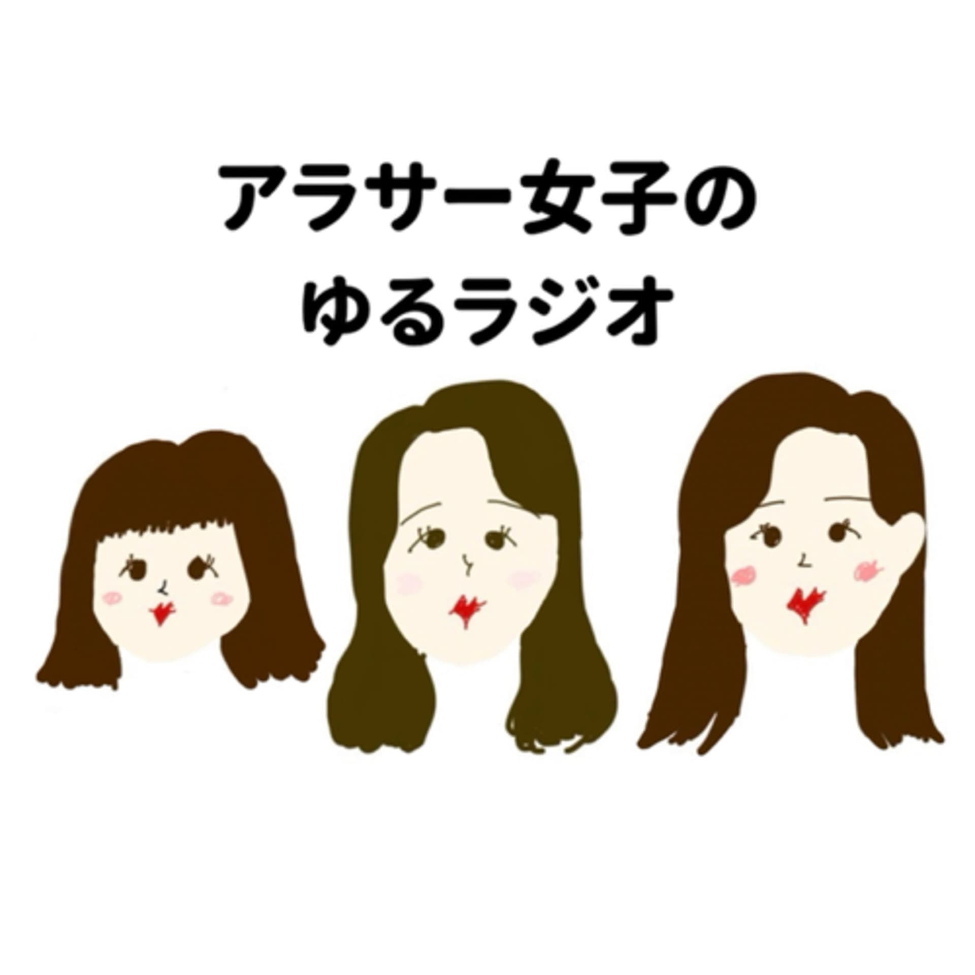 アラサー女子のゆるラジオ - Podcasts