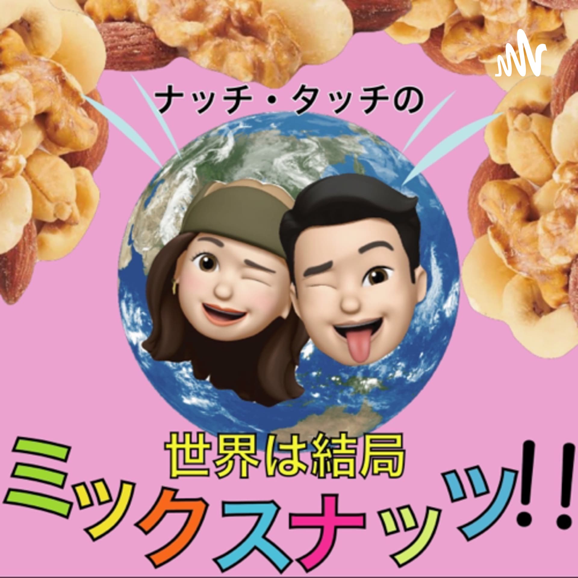ナッチ・タッチの〜世界は結局ミックスナッツ!!〜 - Podcasts