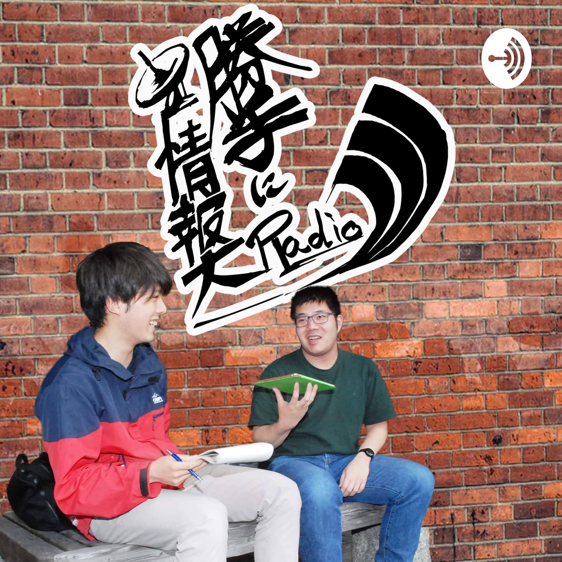 勝手に情報大ラジオ-学生ラジオ - Podcasts
