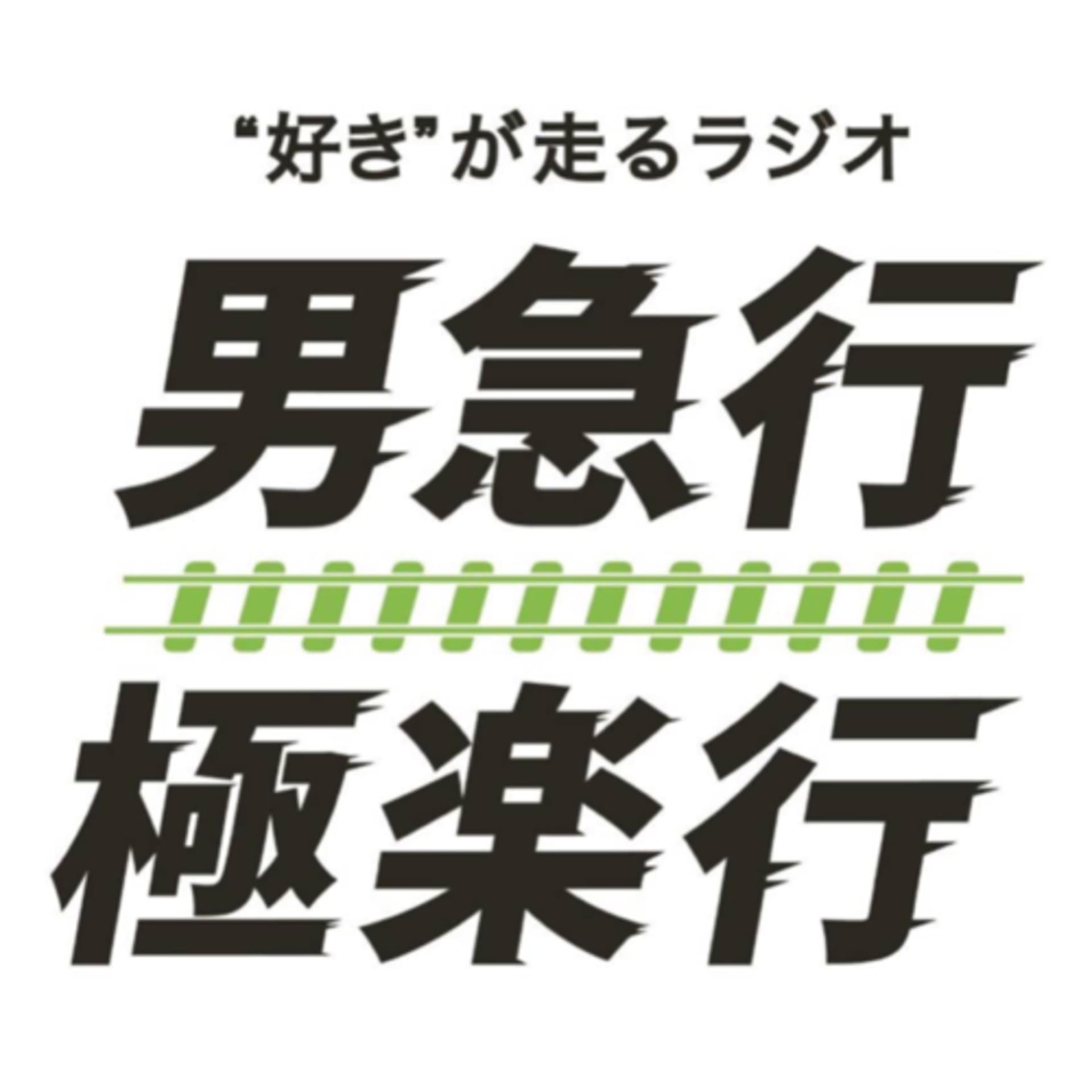 男急行極楽行 - Podcasts