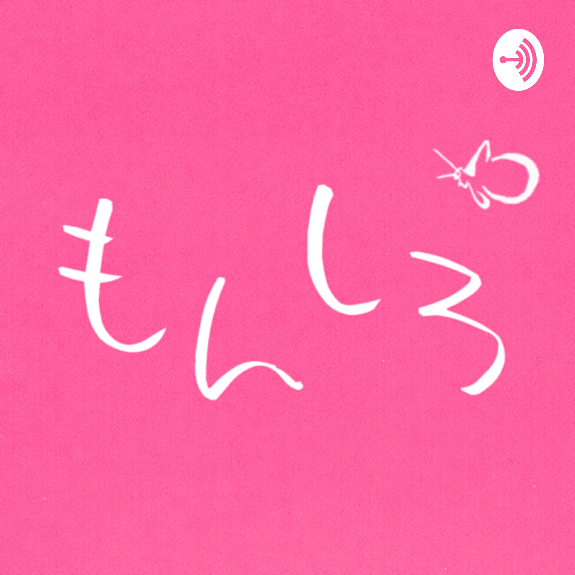 もんしろぽきゃす!もんしろのラジオ!