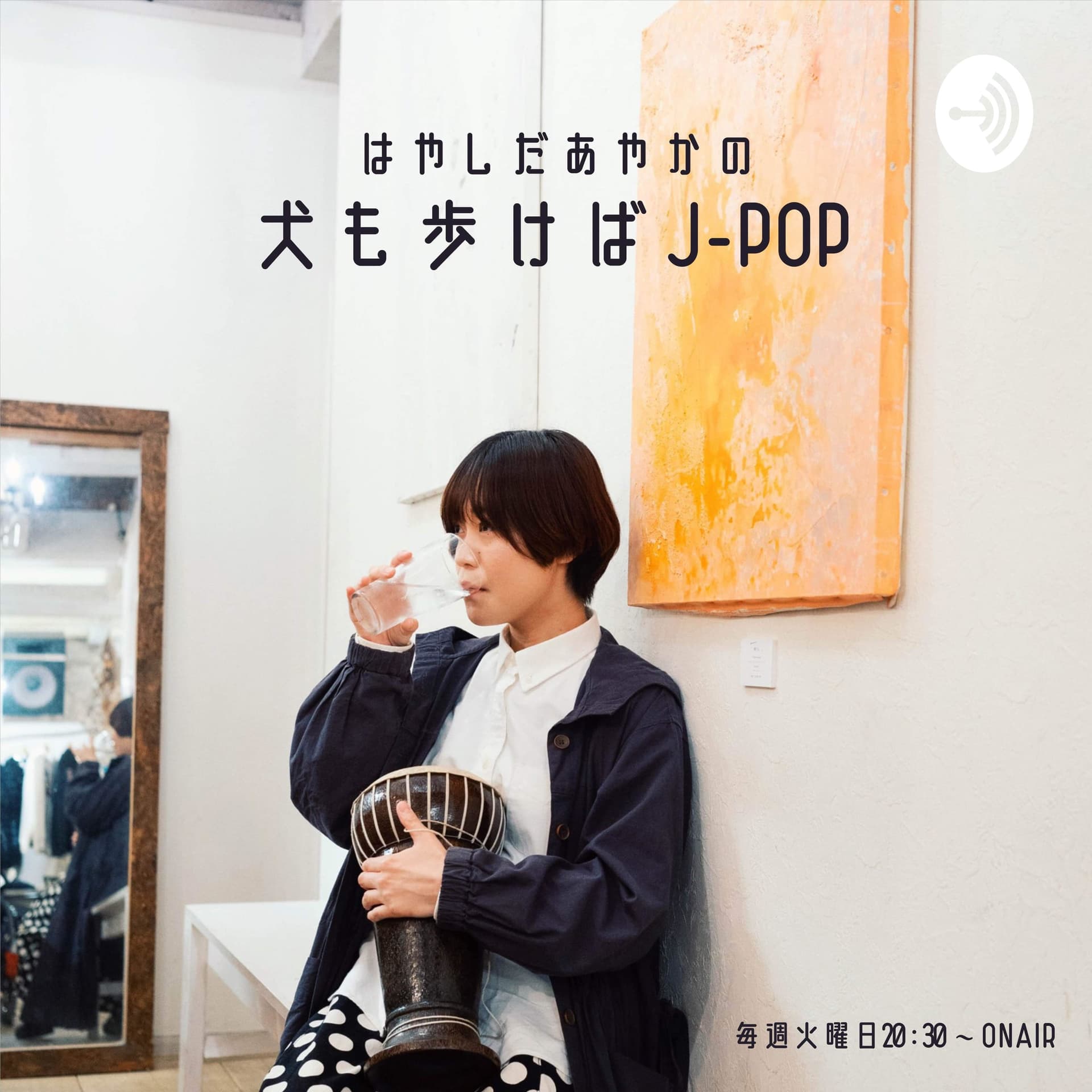 はやしだあやかの犬も歩けばJ-POP - Podcasts