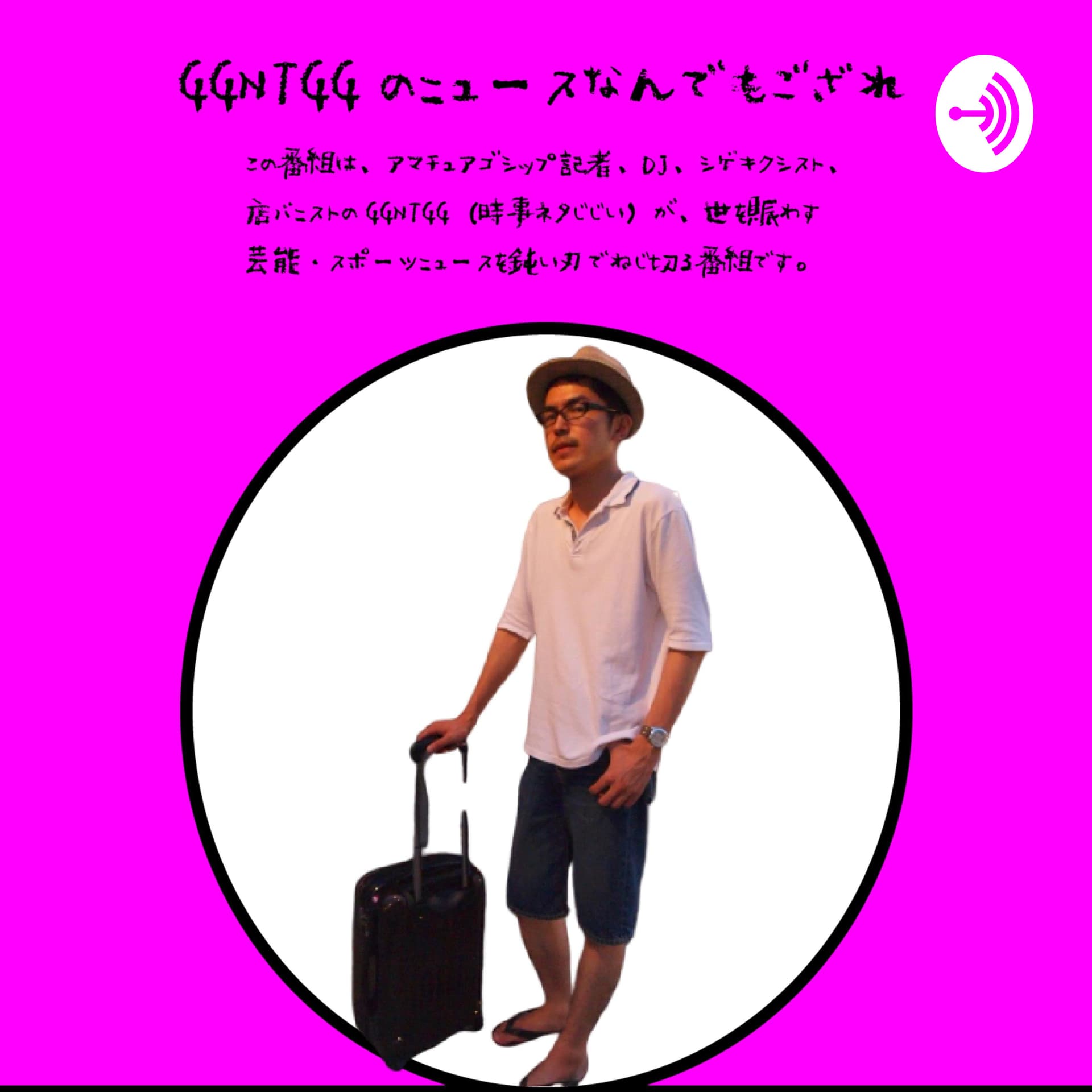 GGNTGGのニュースなんでもござれ - Podcasts