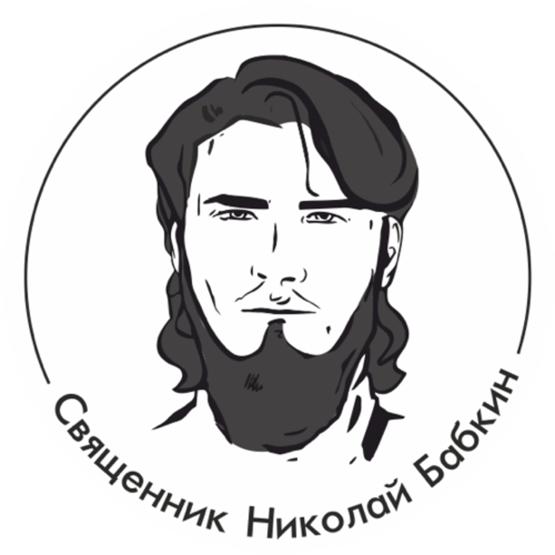 Священник Николай Бабкин - Podcasts