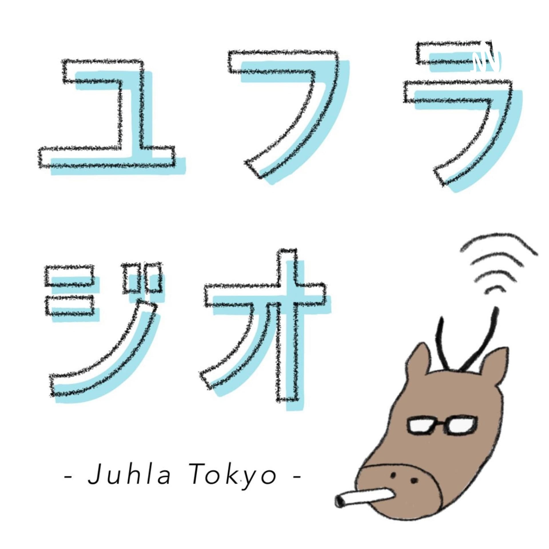Juhla Tokyoのユフラジオ 〜フィンランドと谷根千と音楽と〜 - Podcasts