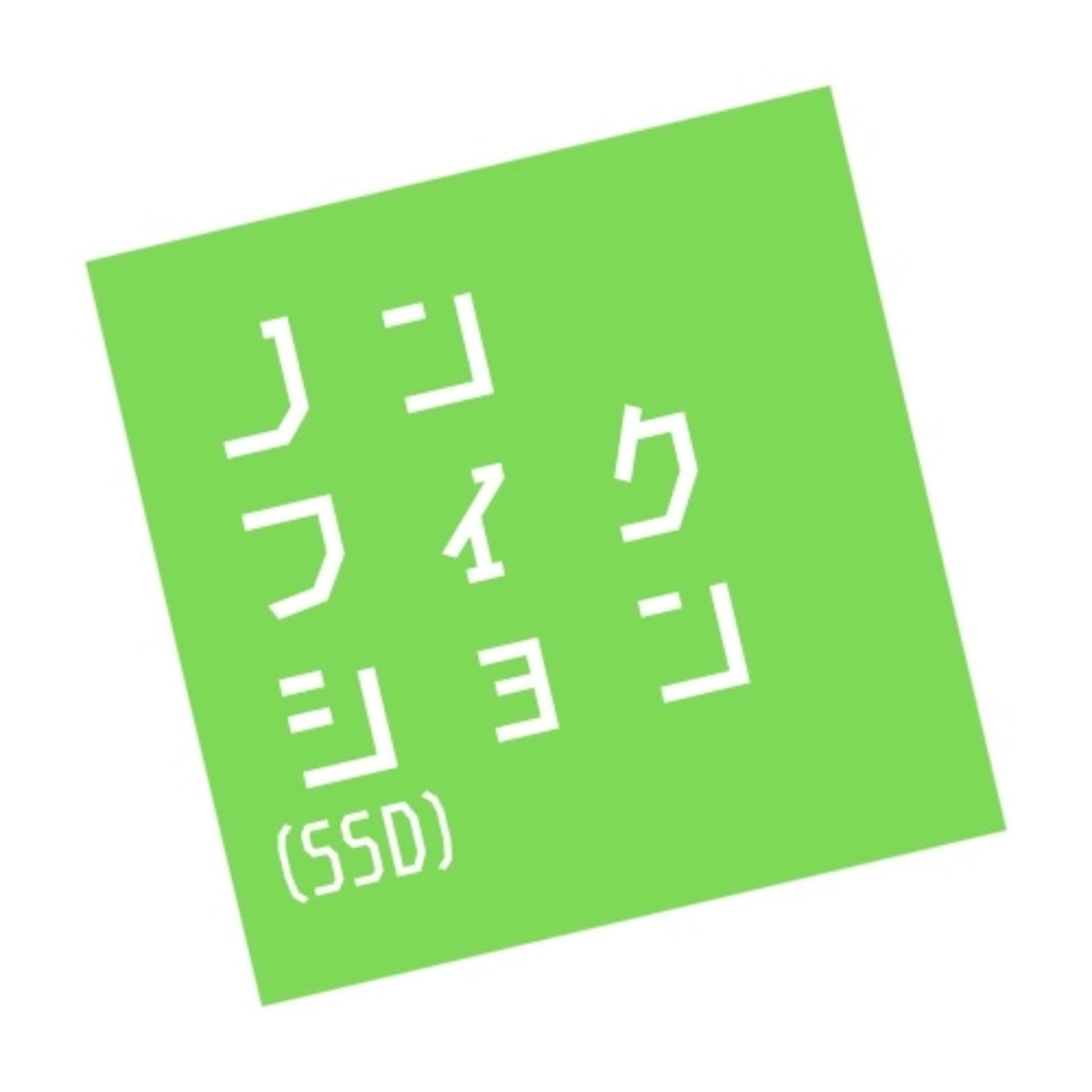 ノンフィクション - Podcasts