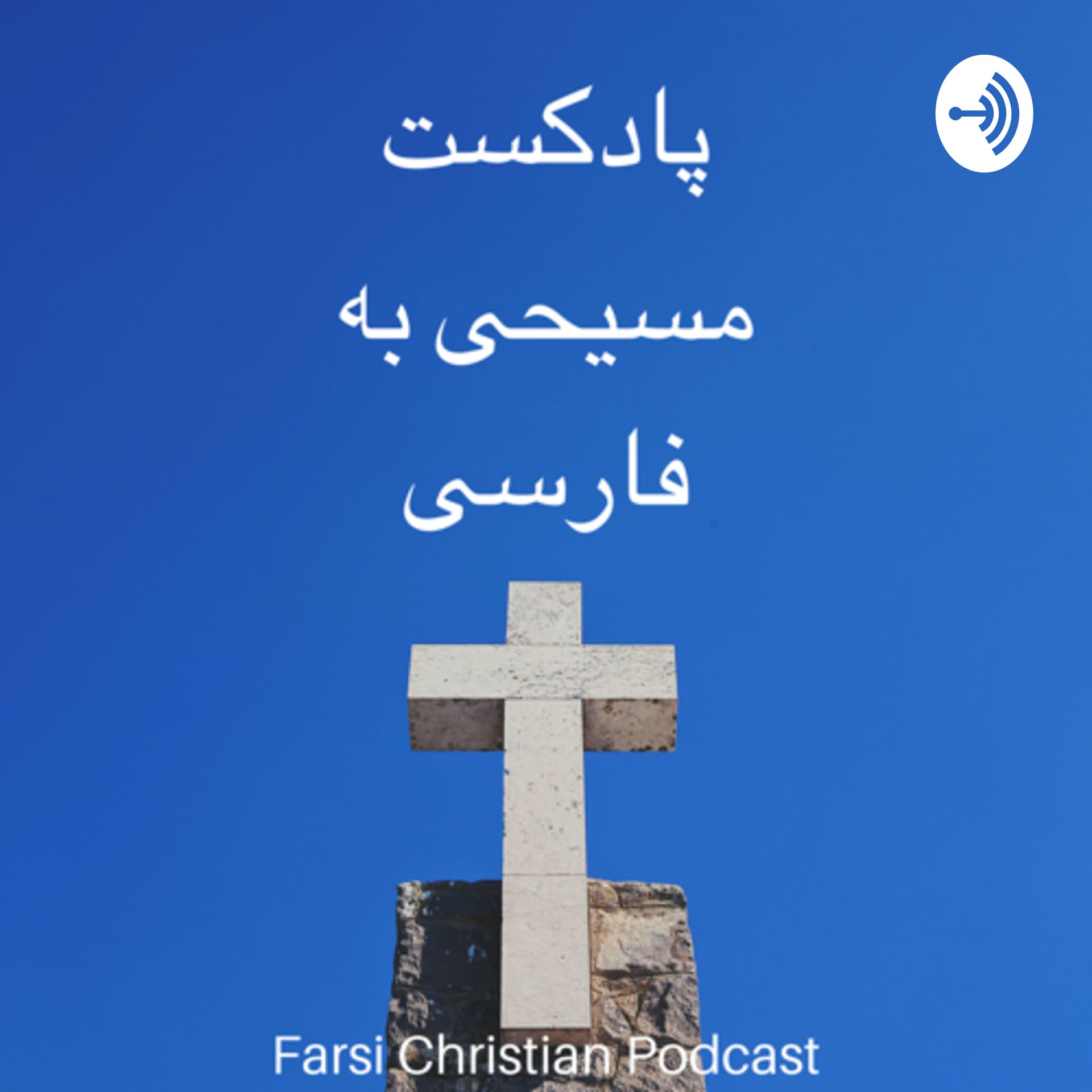پادکست مسیحی به فارسی - Podcasts