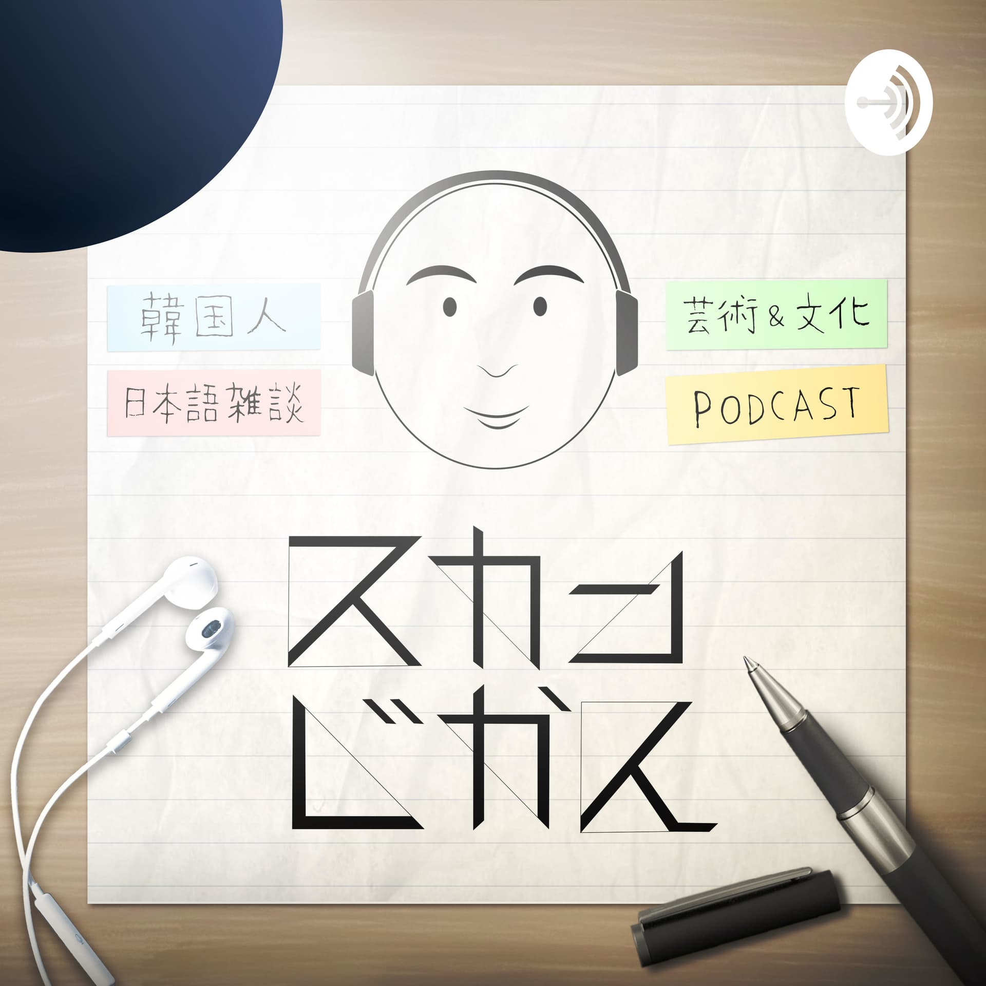 スカンじかん - Podcasts