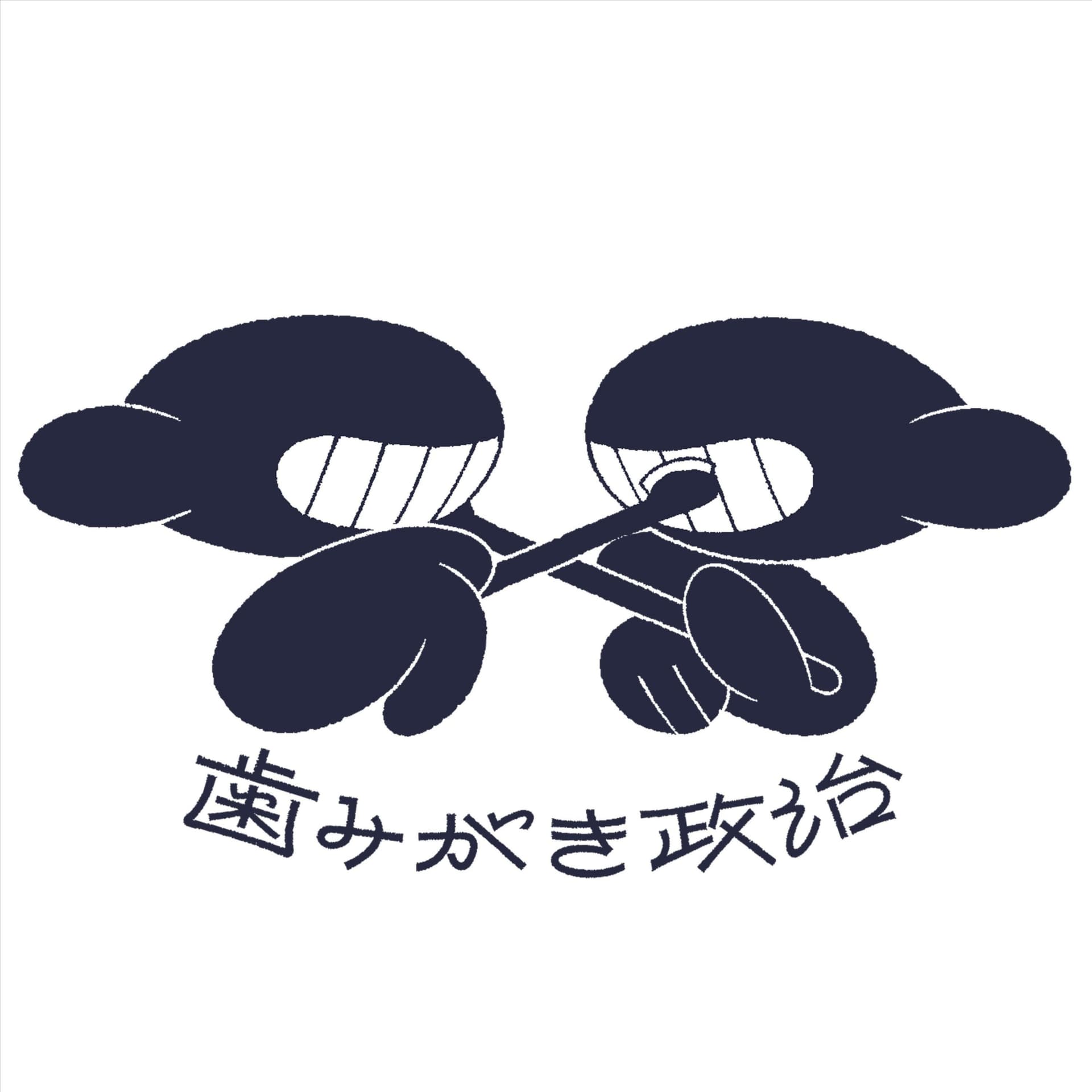 歯みがき政治 - Podcasts