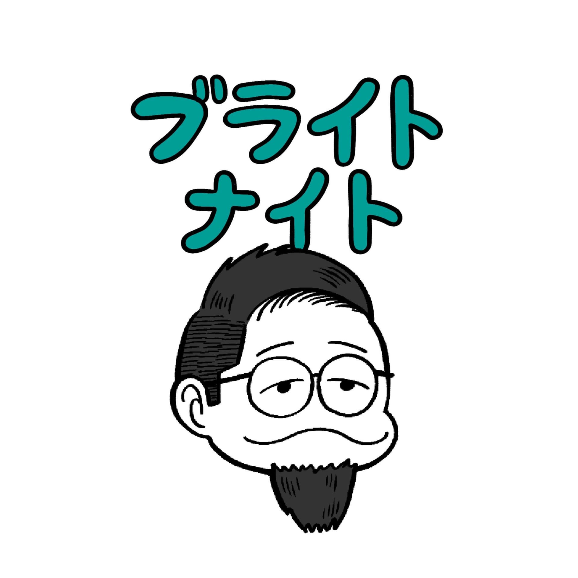 ブライトナイト - Podcasts