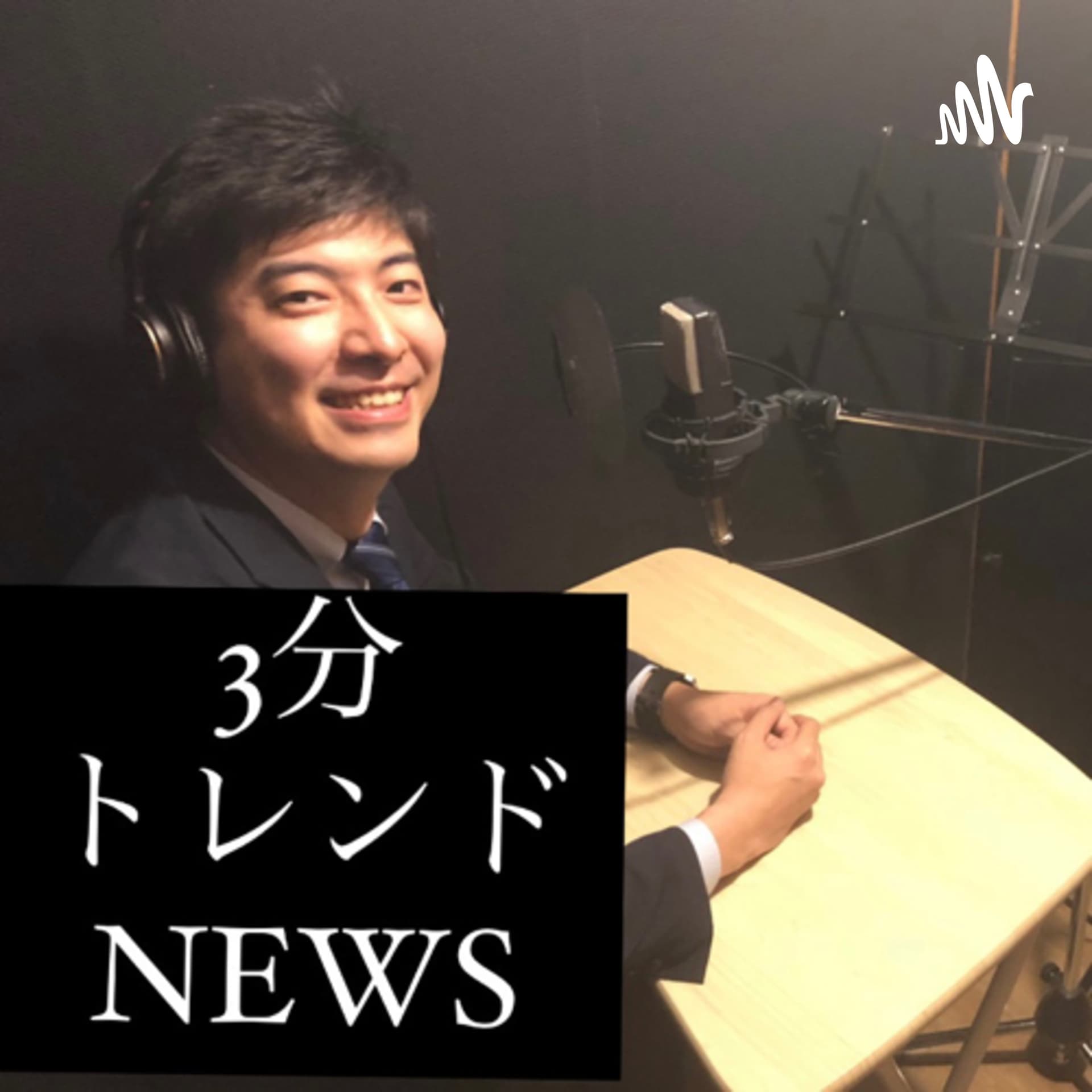 3分トレンドNEWS - Podcasts