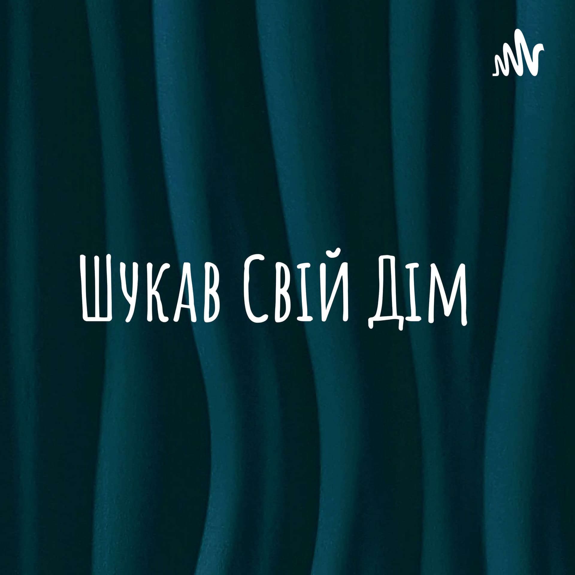 Шукав Свій Дім