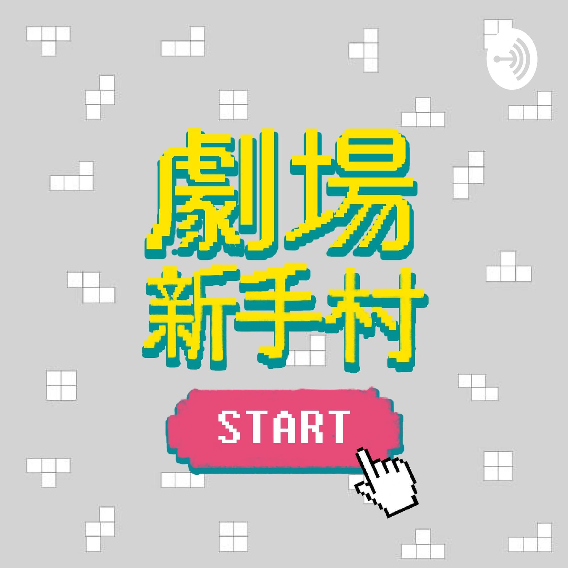 劇場新手村 A Little Peek in Theatre - Podcasts