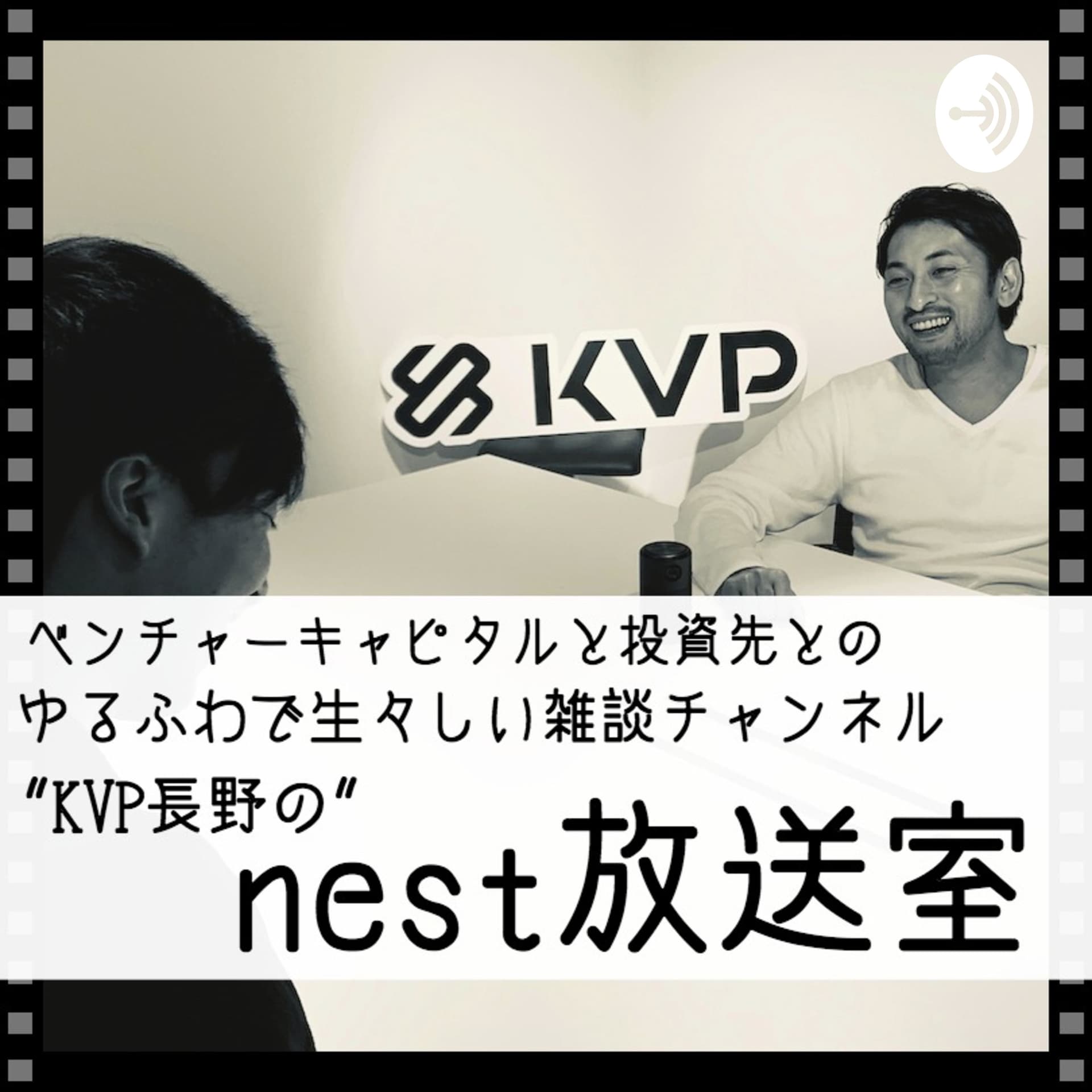 “KVP長野の”nest放送室 - Podcasts