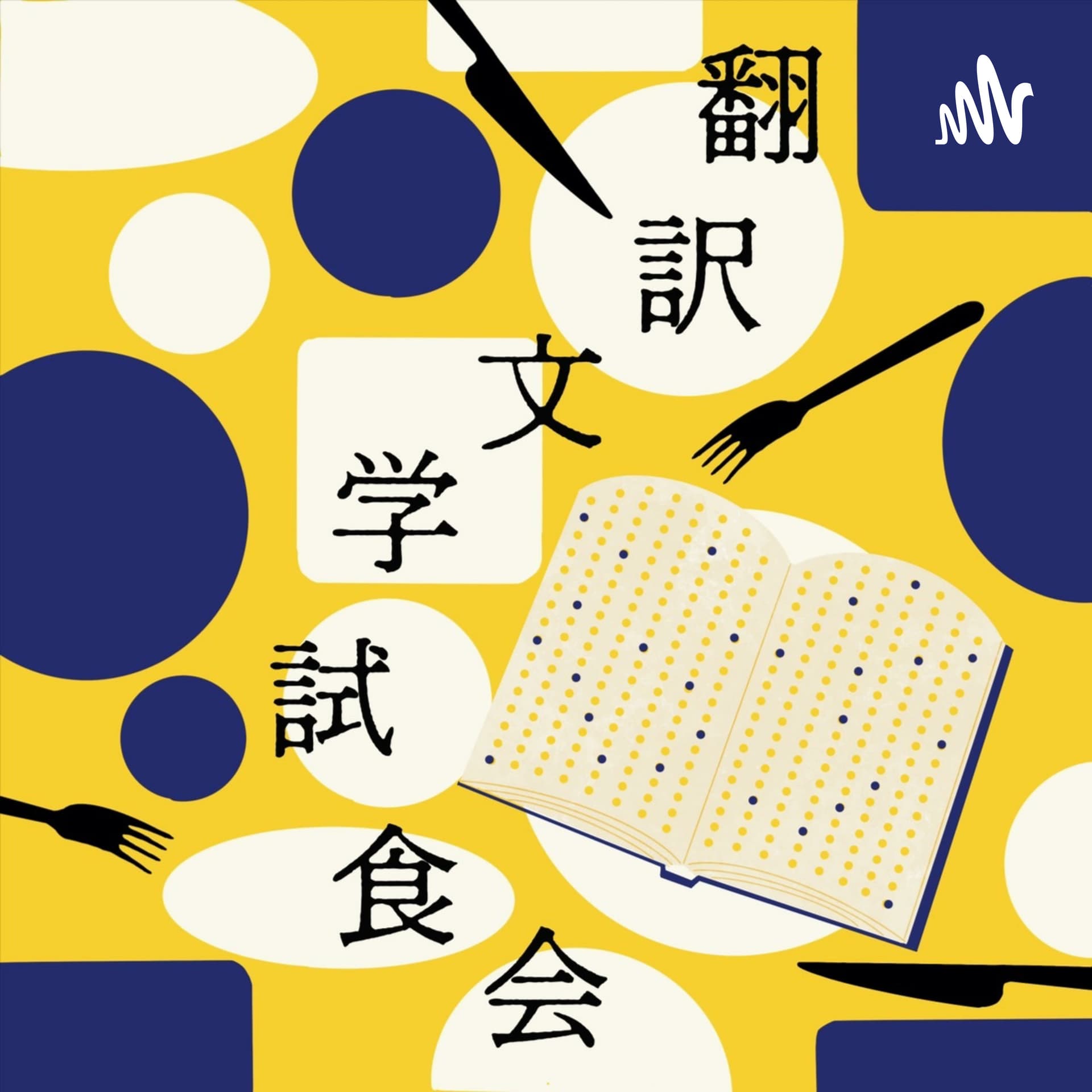 翻訳文学試食会 - Podcasts