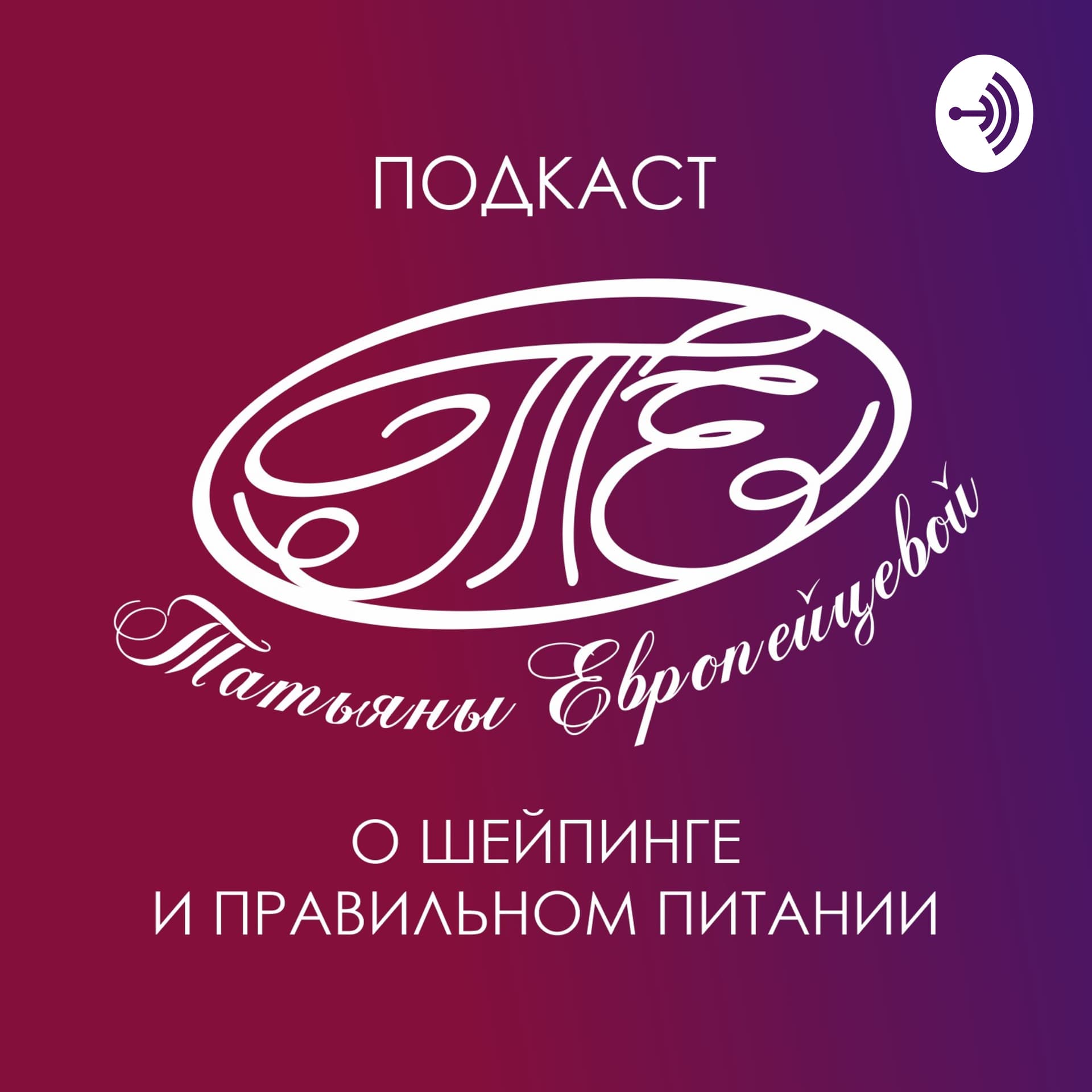 Подкаст Татьяны Европейцевой о Шейпинге и правильном питании