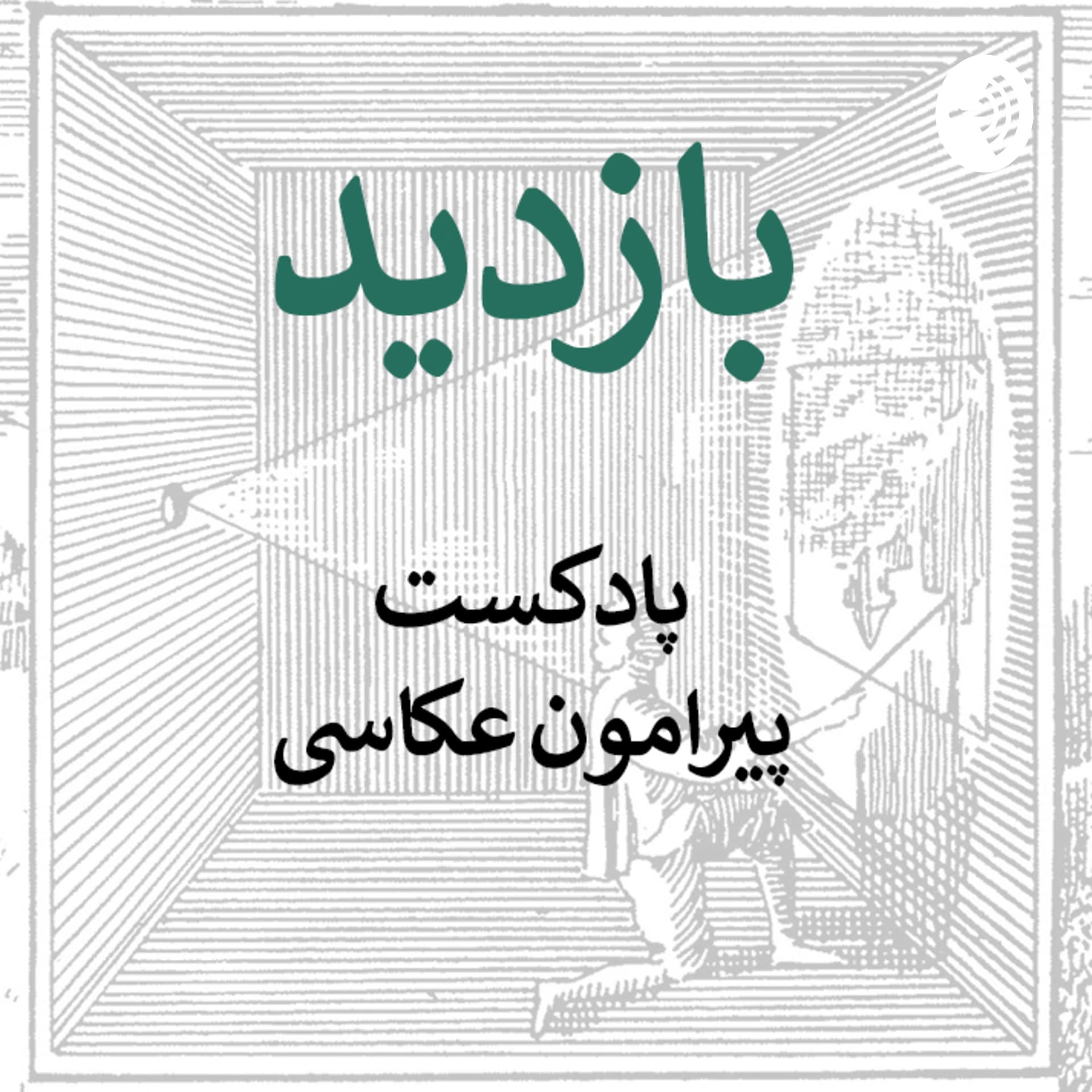 بازدید- پیرامون عکاسی - Podcasts