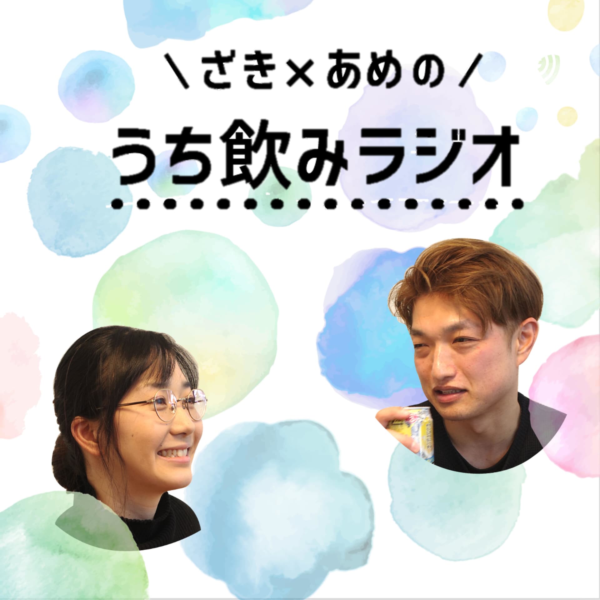 ざきとあめのうち飲みラジオ - Podcasts