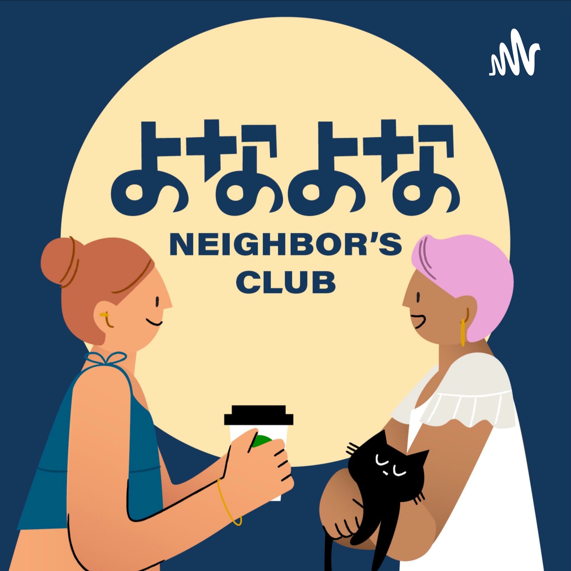 よなよなネイバーズクラブ - Podcasts