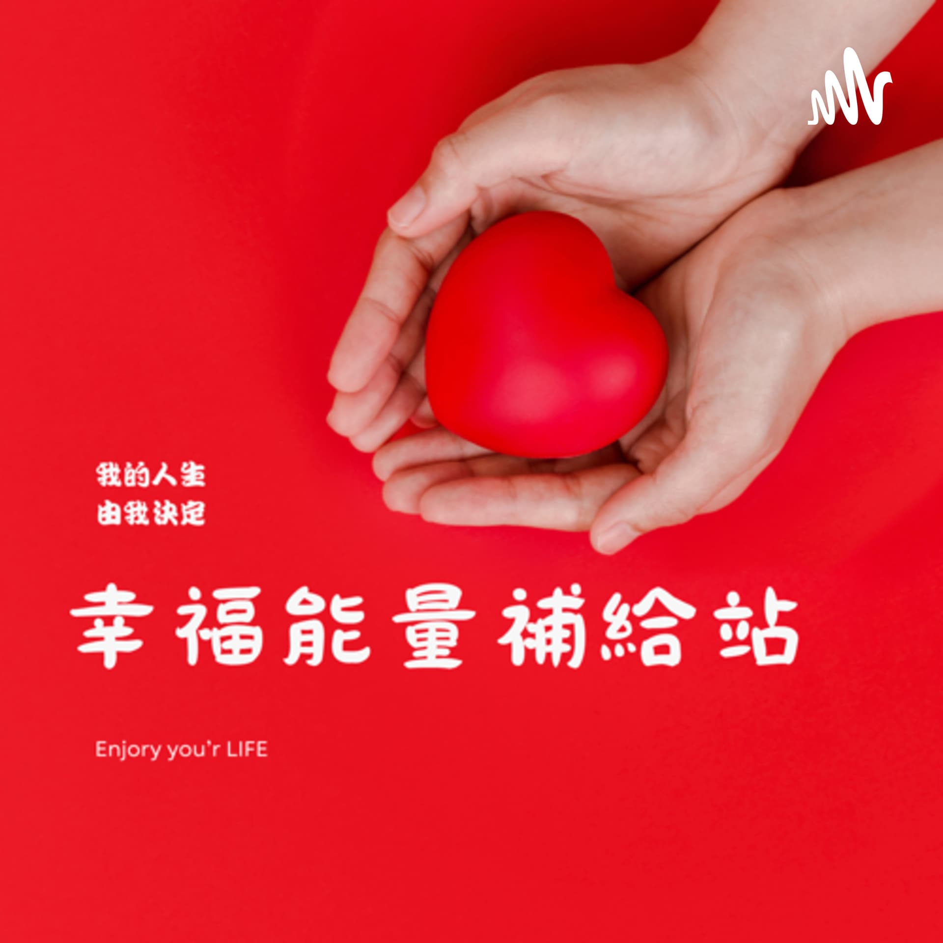 安妮幸福能量補給站 全方位~身心靈療癒 - Podcasts