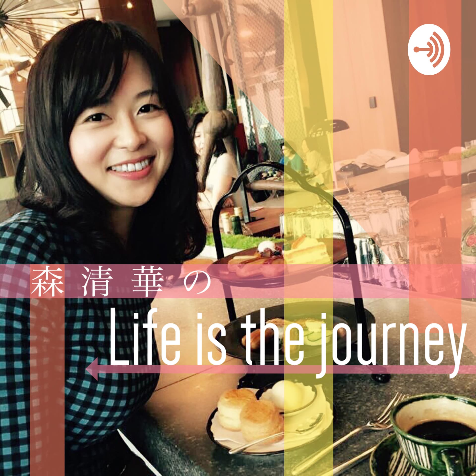 森清華のLife is the journey - Podcasts