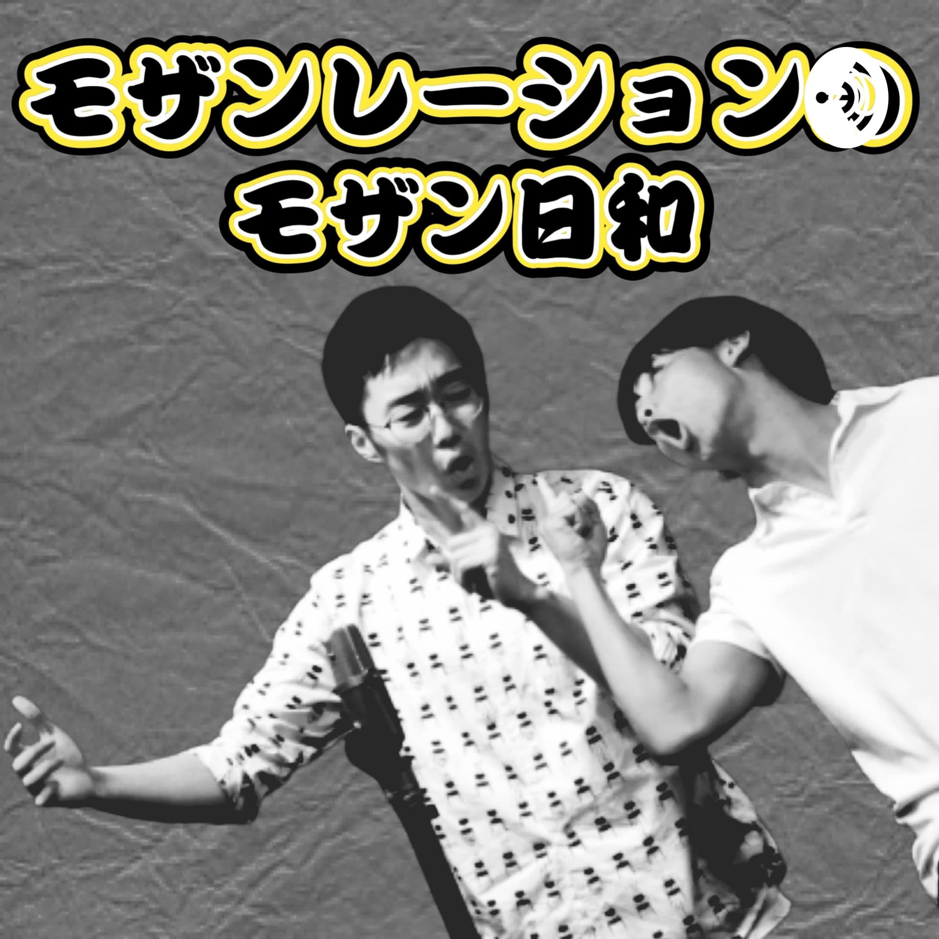 モザンレーションのモザン日和 - Podcasts
