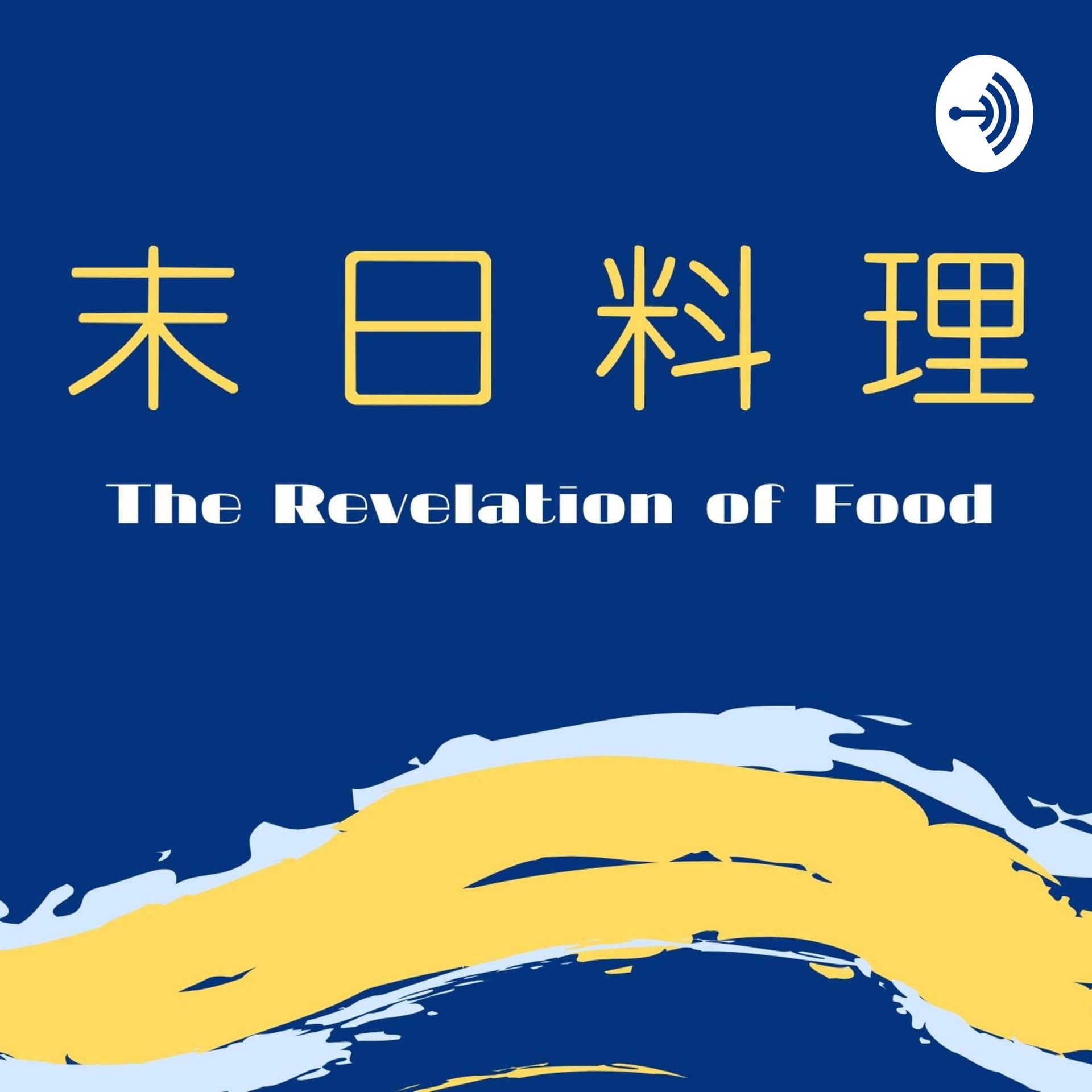 The Revelation of Food 末日料理 - Podcasts