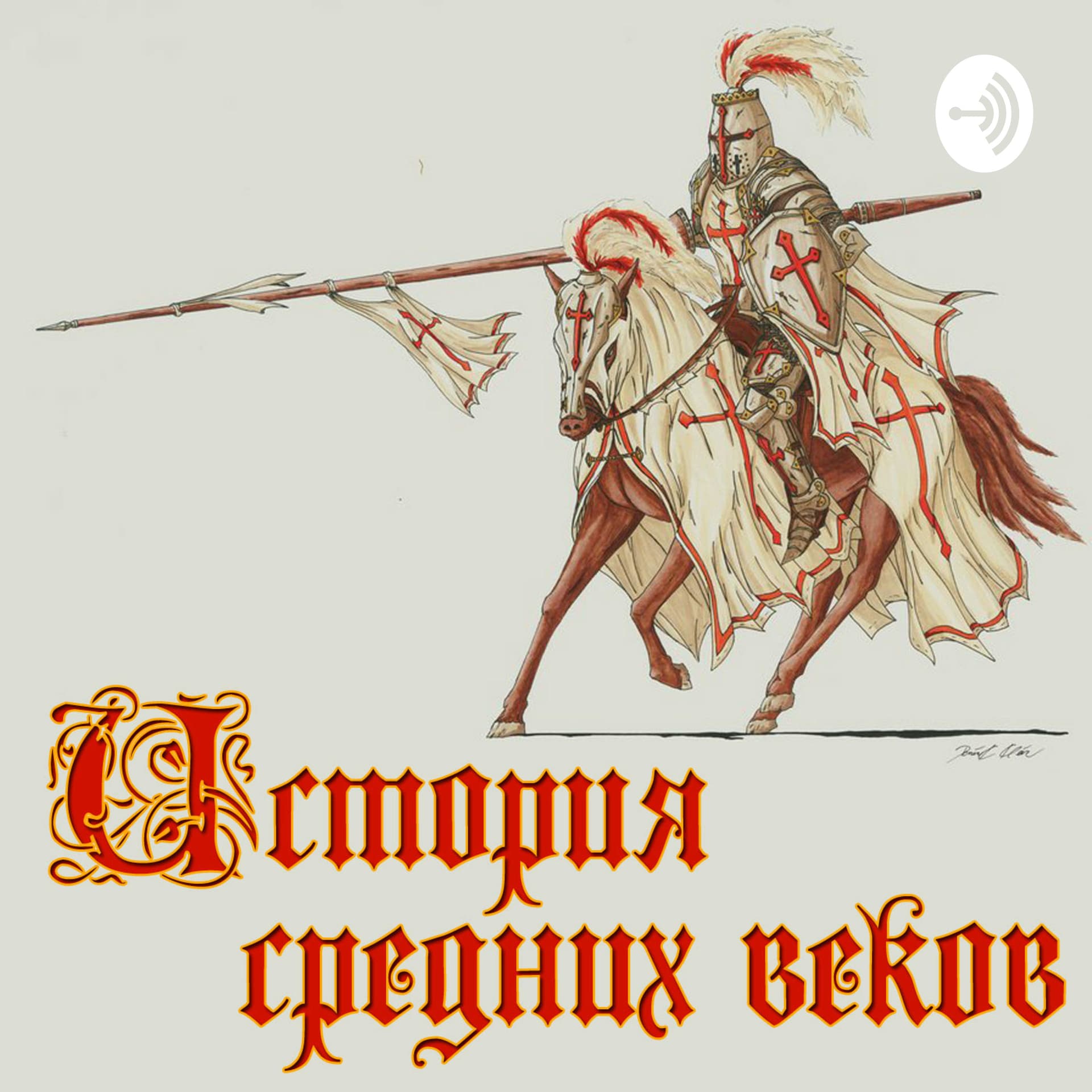 История Средних веков - Podcasts