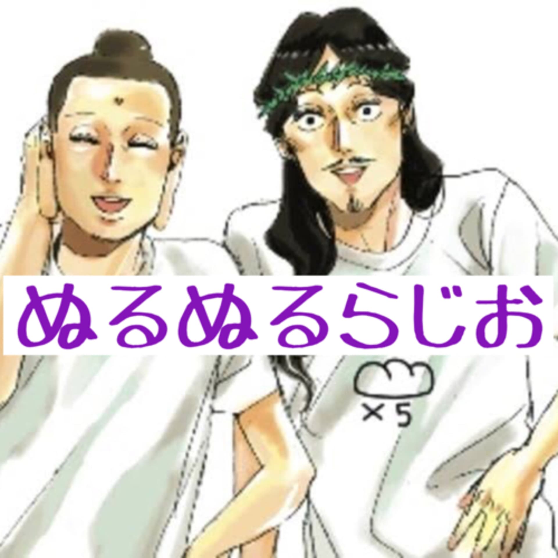 聴かないと損するビジネス知識@ぬるぬるらじお - Podcasts