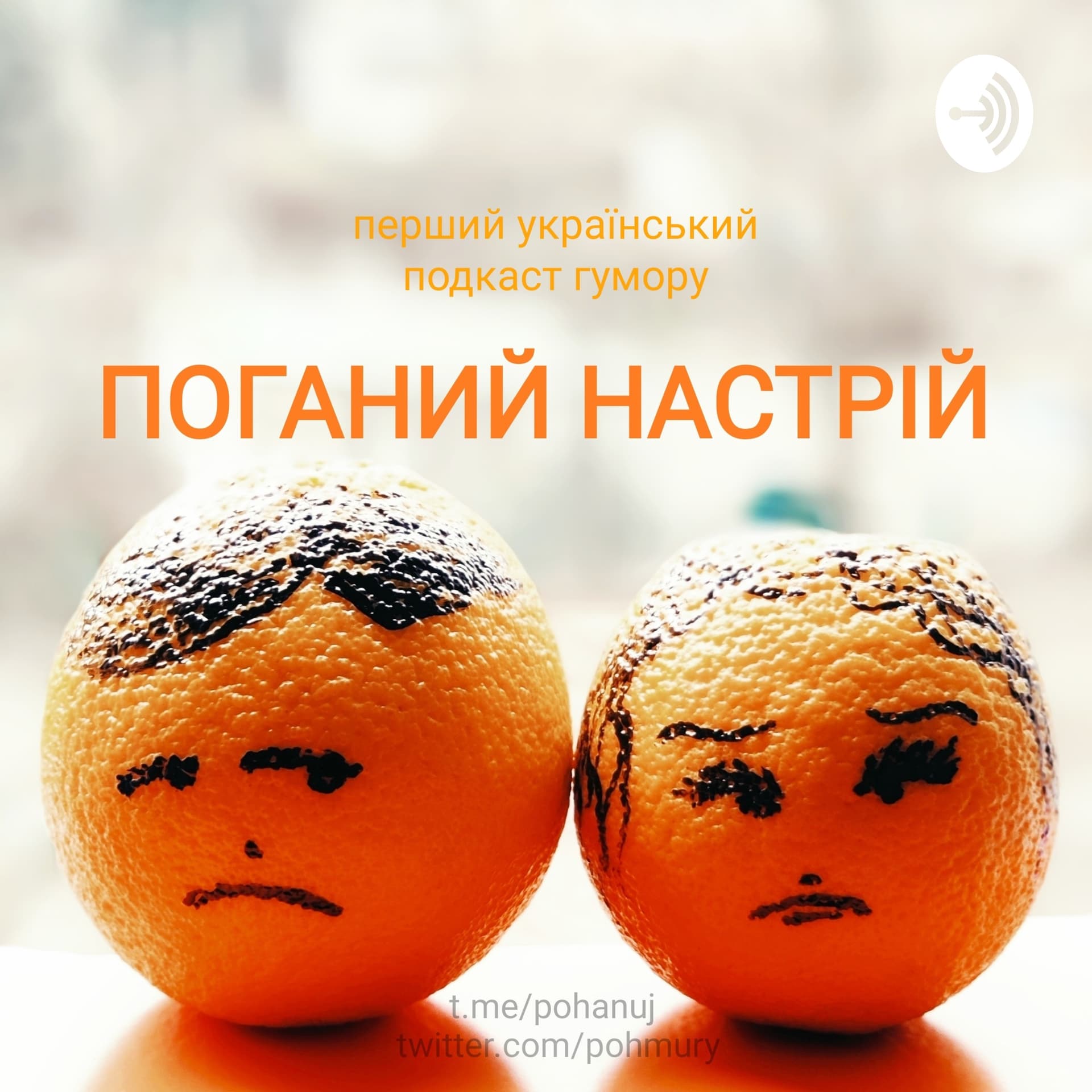 Поганий настрій - перший український подкаст гумору - Podcasts