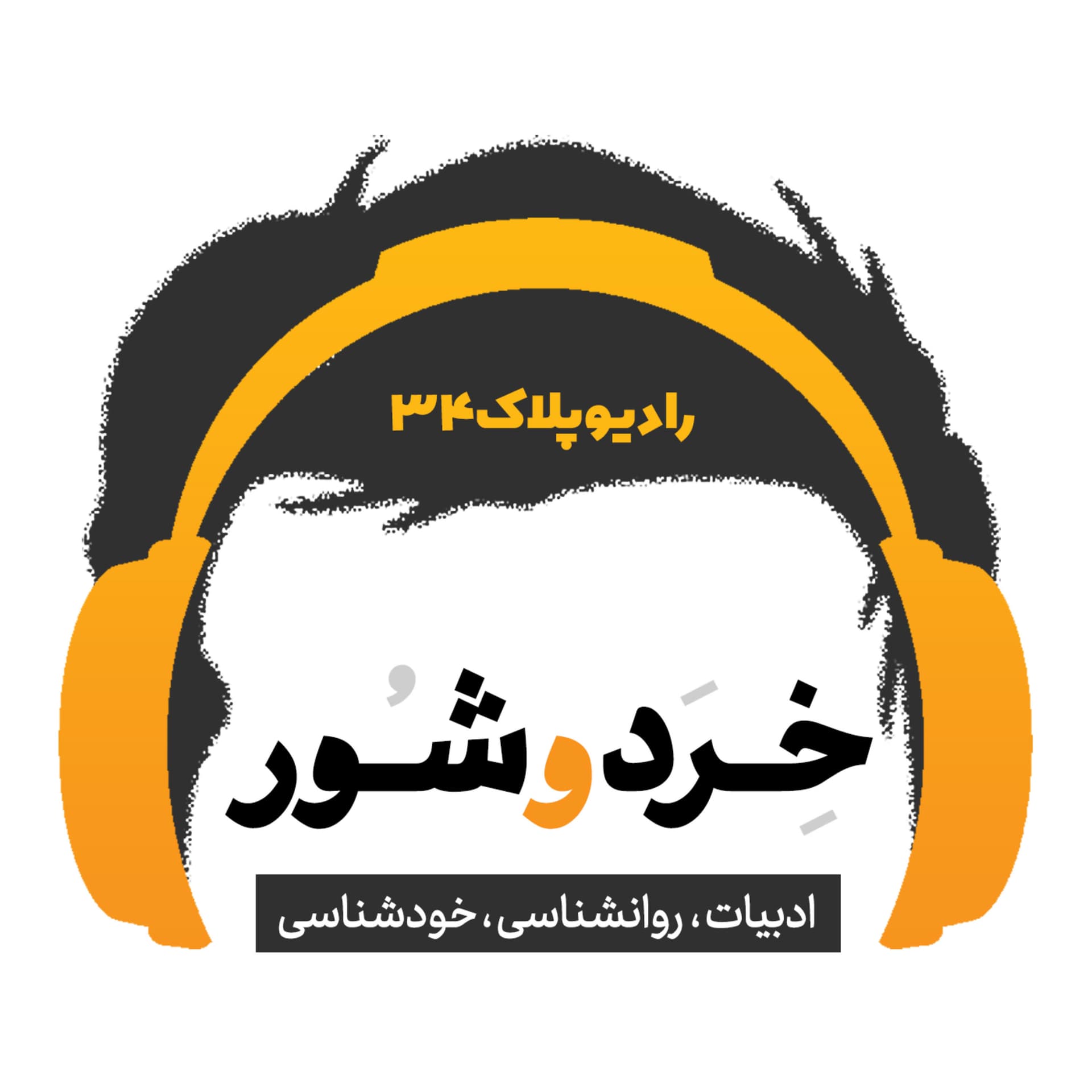 رادیو پلاک ۳۴ | Radio34 - Podcasts