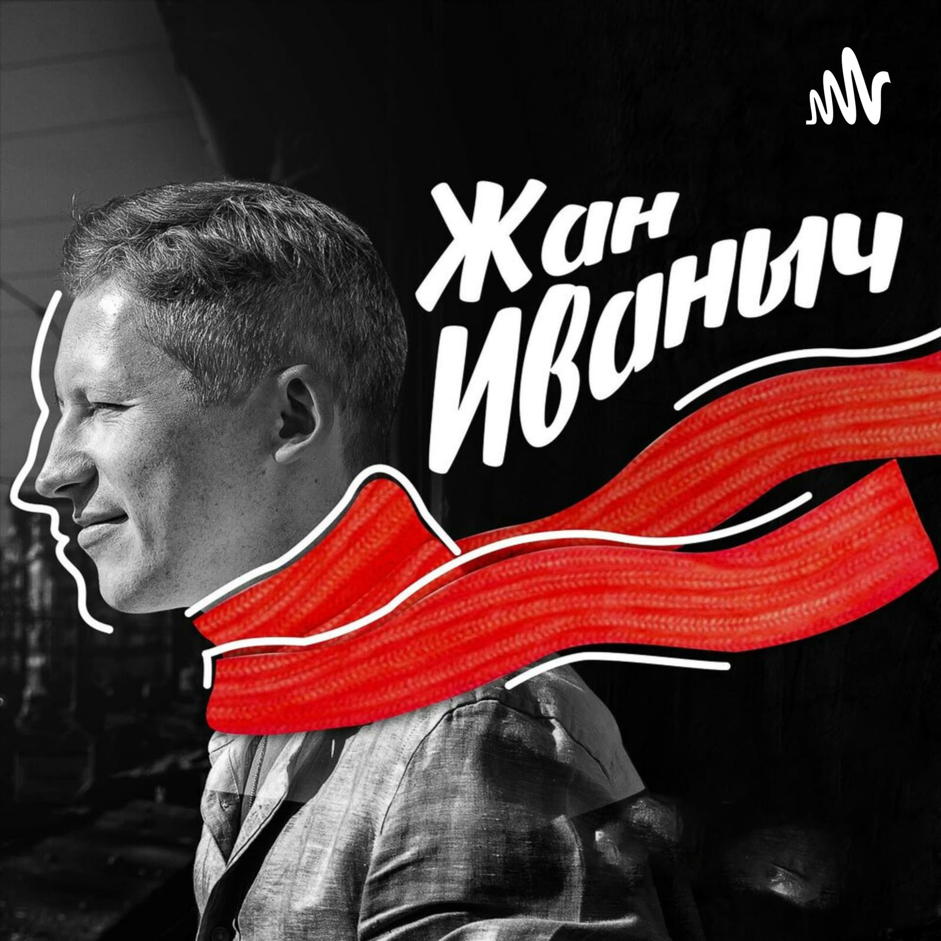 ЖАН ИВАНЫЧ - Podcasts