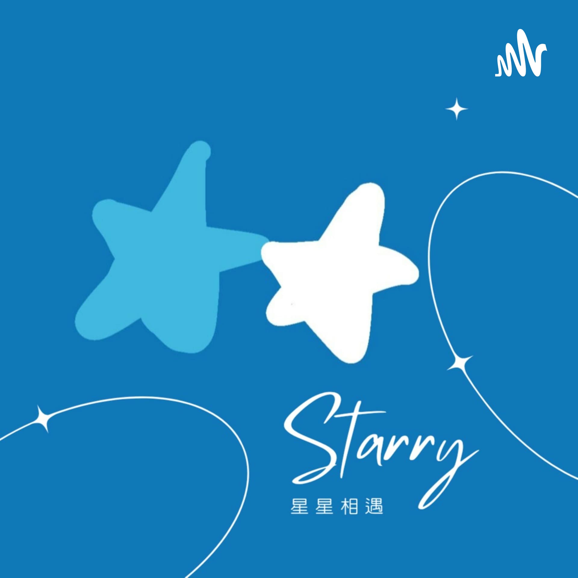 星星相遇 - Podcasts