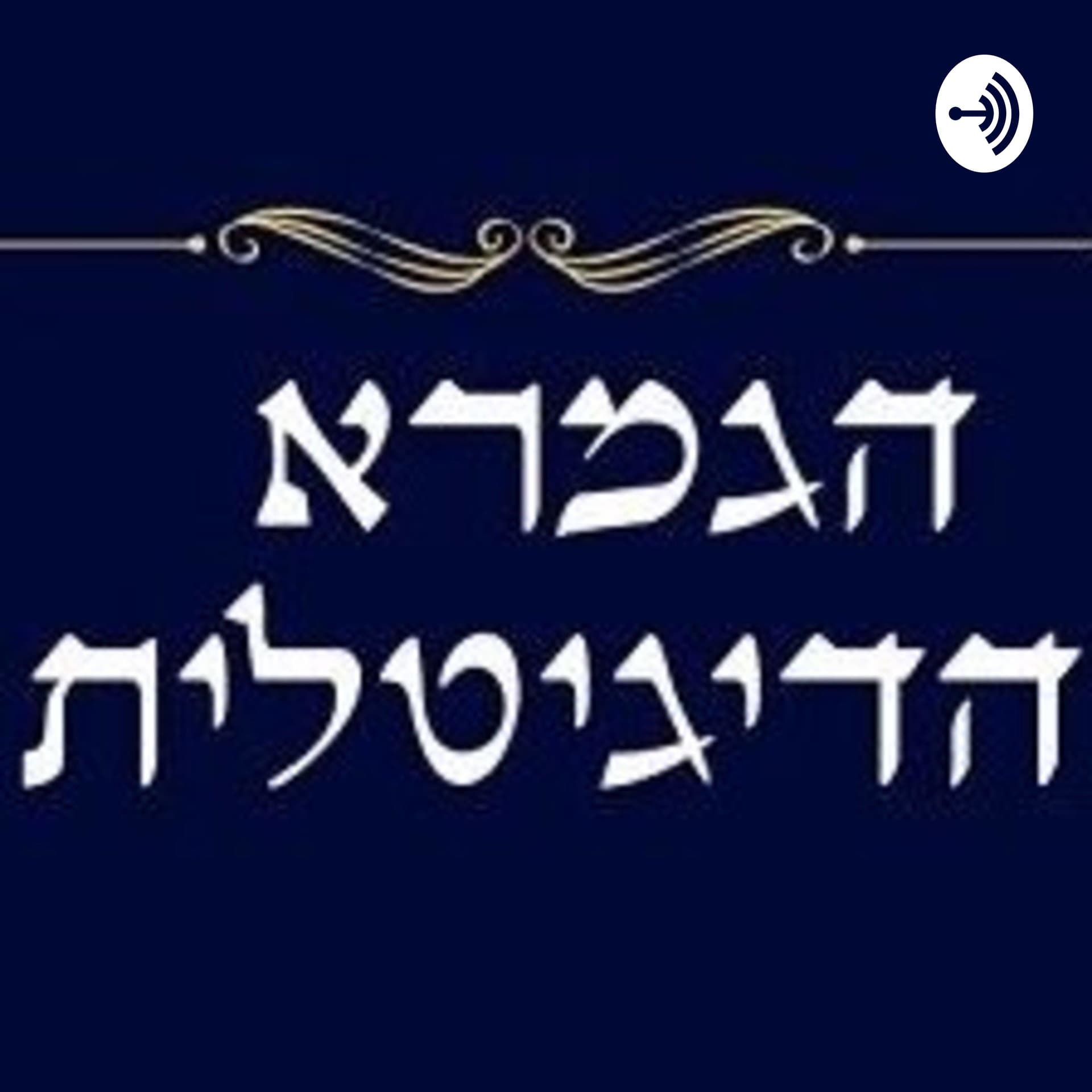 הגמרא הדיגיטלית - על גמרא, יהדות והחיים