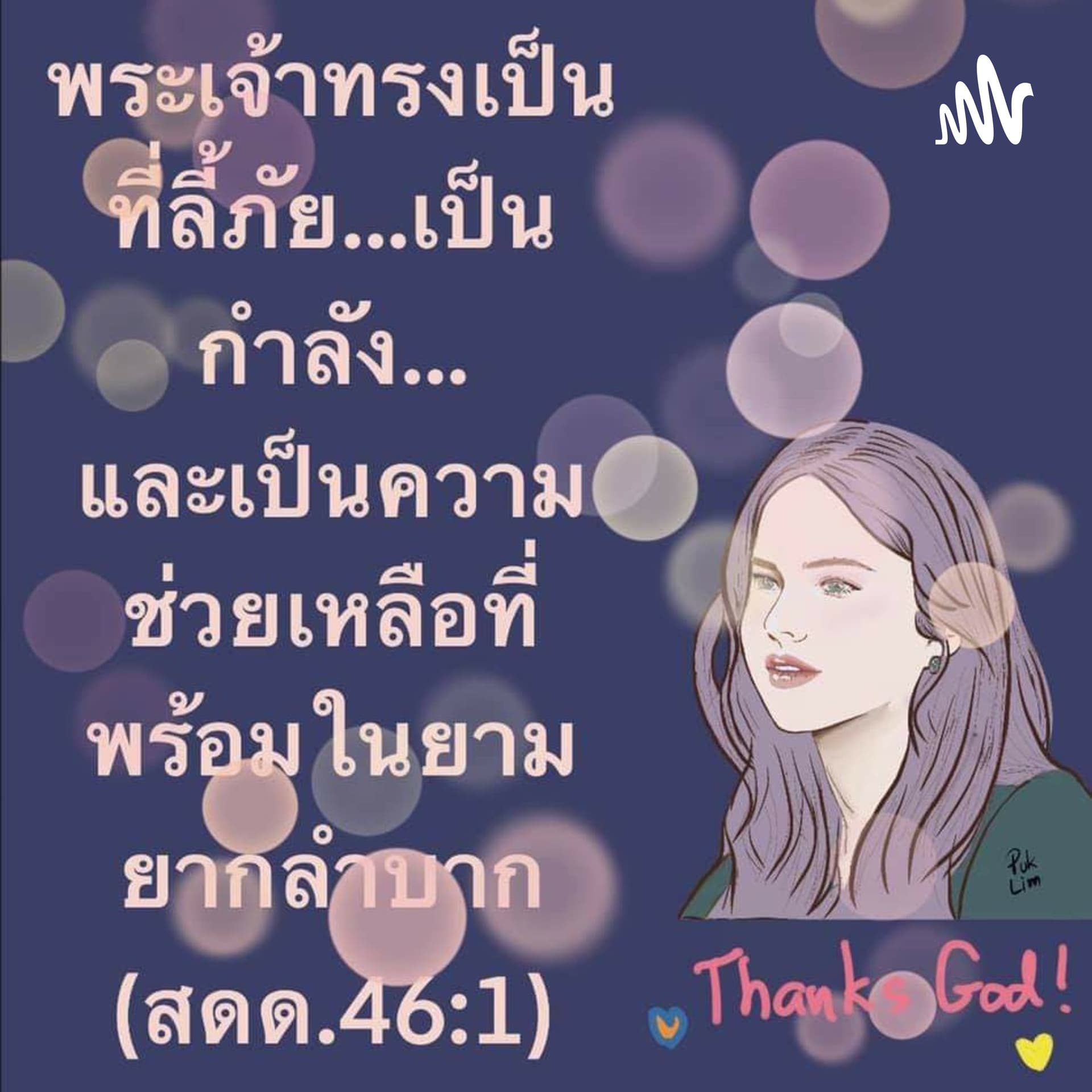 หนุนใจด้วยพระวจนะพระเจ้า - Podcasts