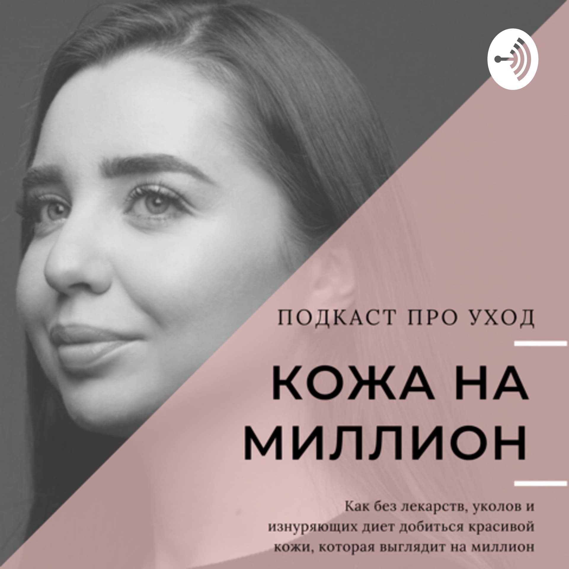 Кожа на миллион - Podcasts