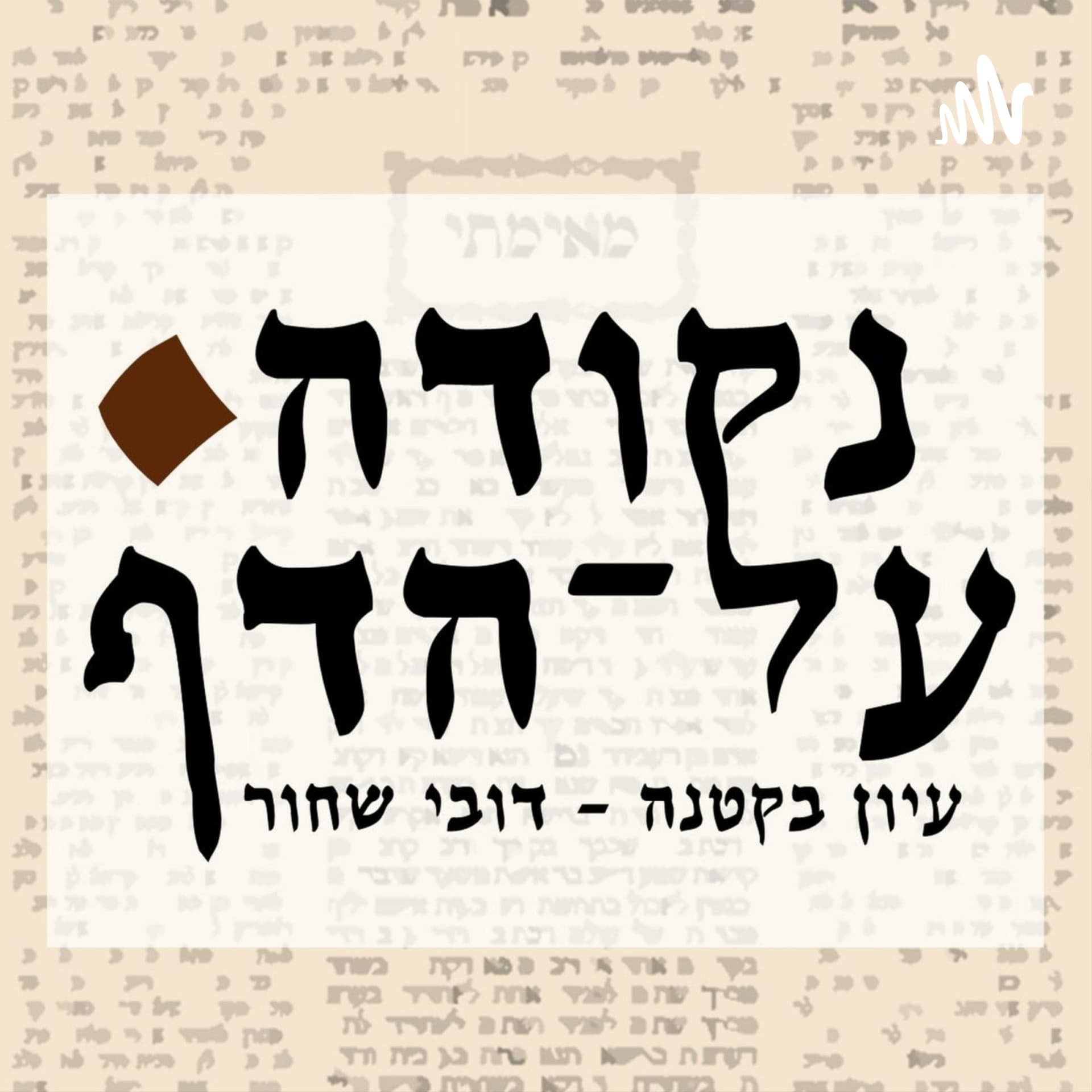 נקודה על הדף - Podcasts