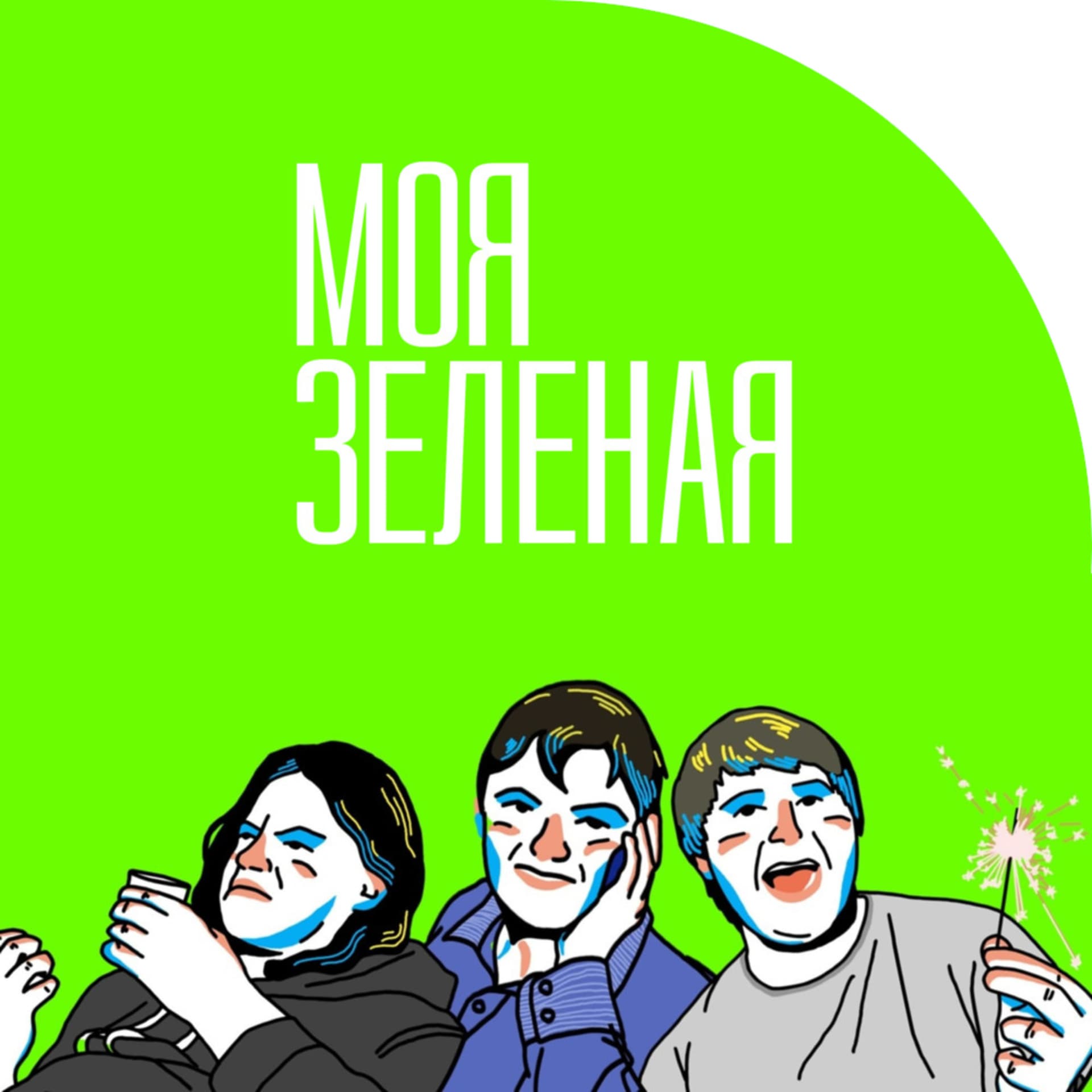 Моя зеленая - Podcasts