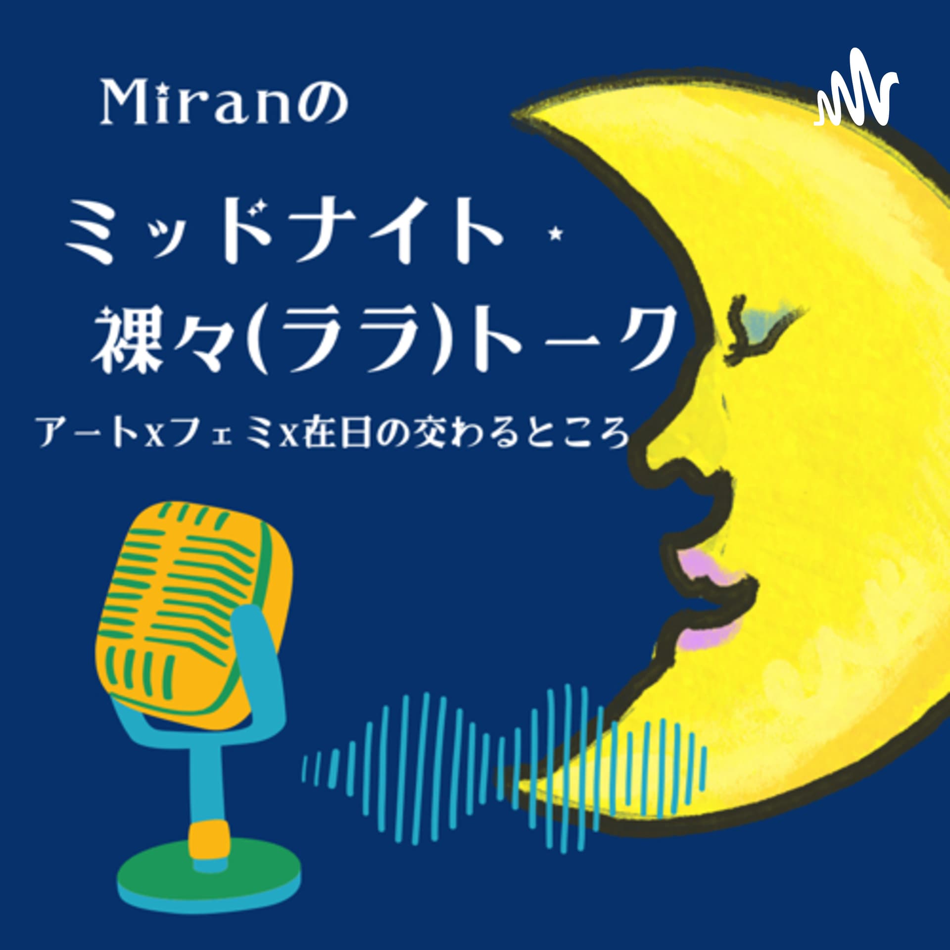 Miranのミッドナイト・裸々(ララ)・トーク アートxフェミx在日の交差するところ - Podcasts