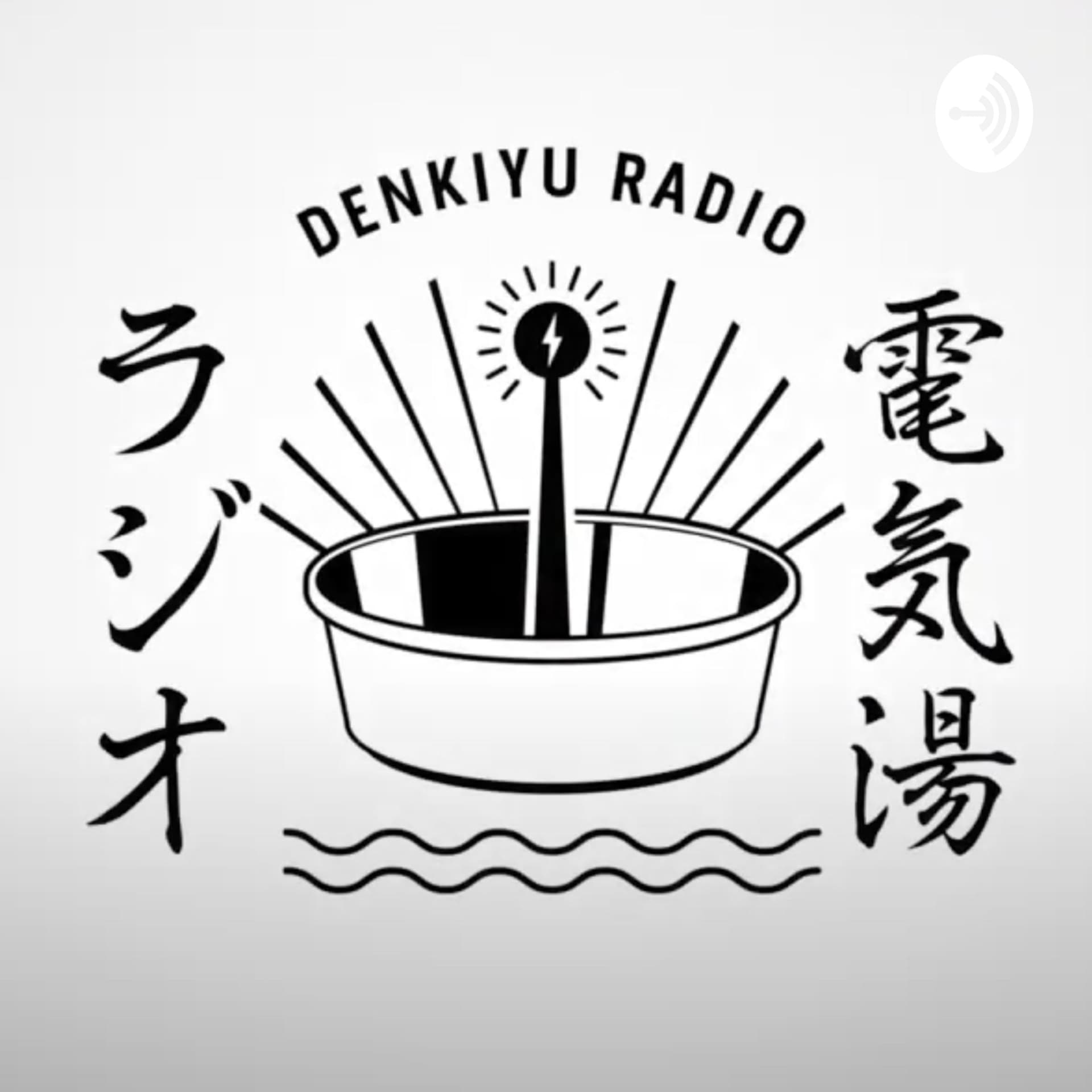 電気湯ラジオ - Podcasts