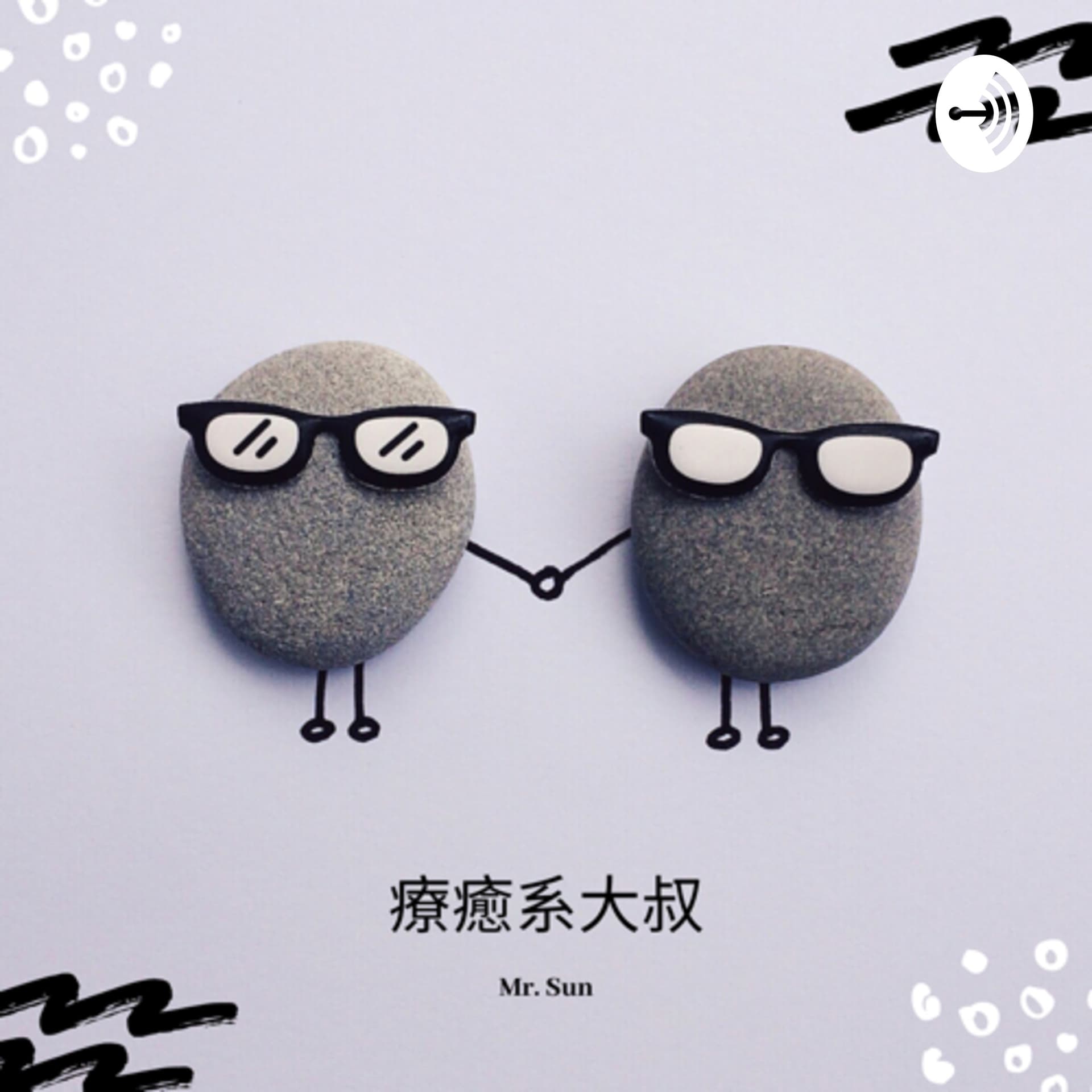 療癒系大叔 Mr.Sun