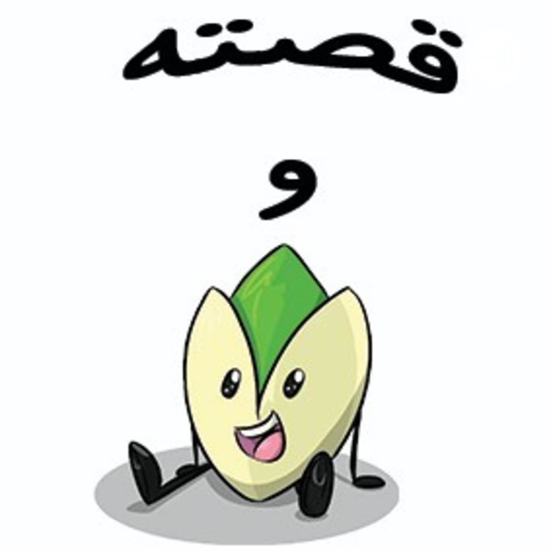 قصته و پسته