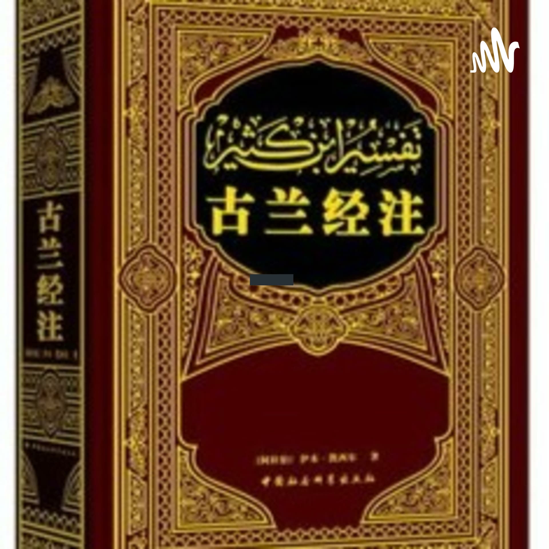 古兰经注-中文音频 - Podcasts