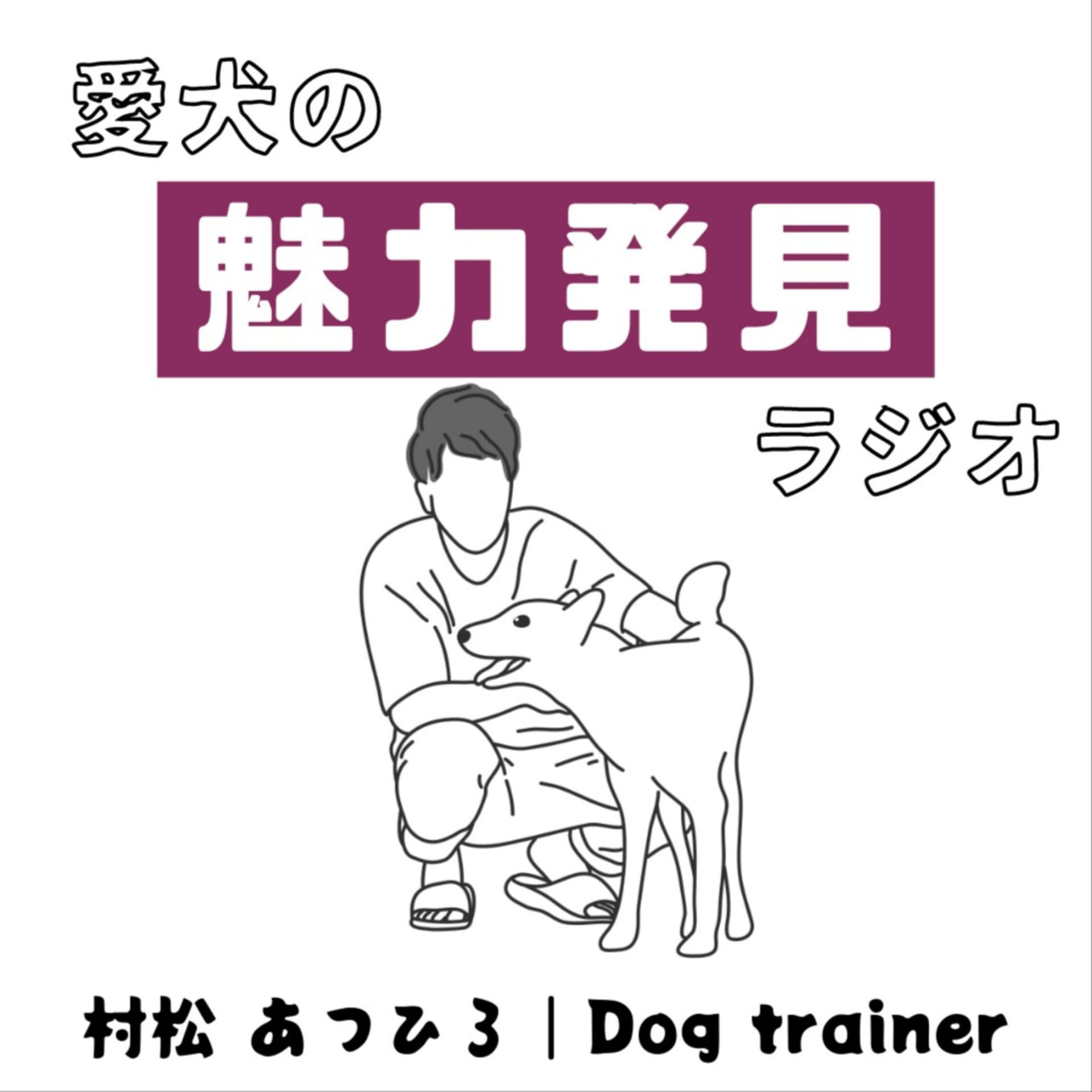 愛犬の魅力発見ラジオ|村松あつひろ - Podcasts