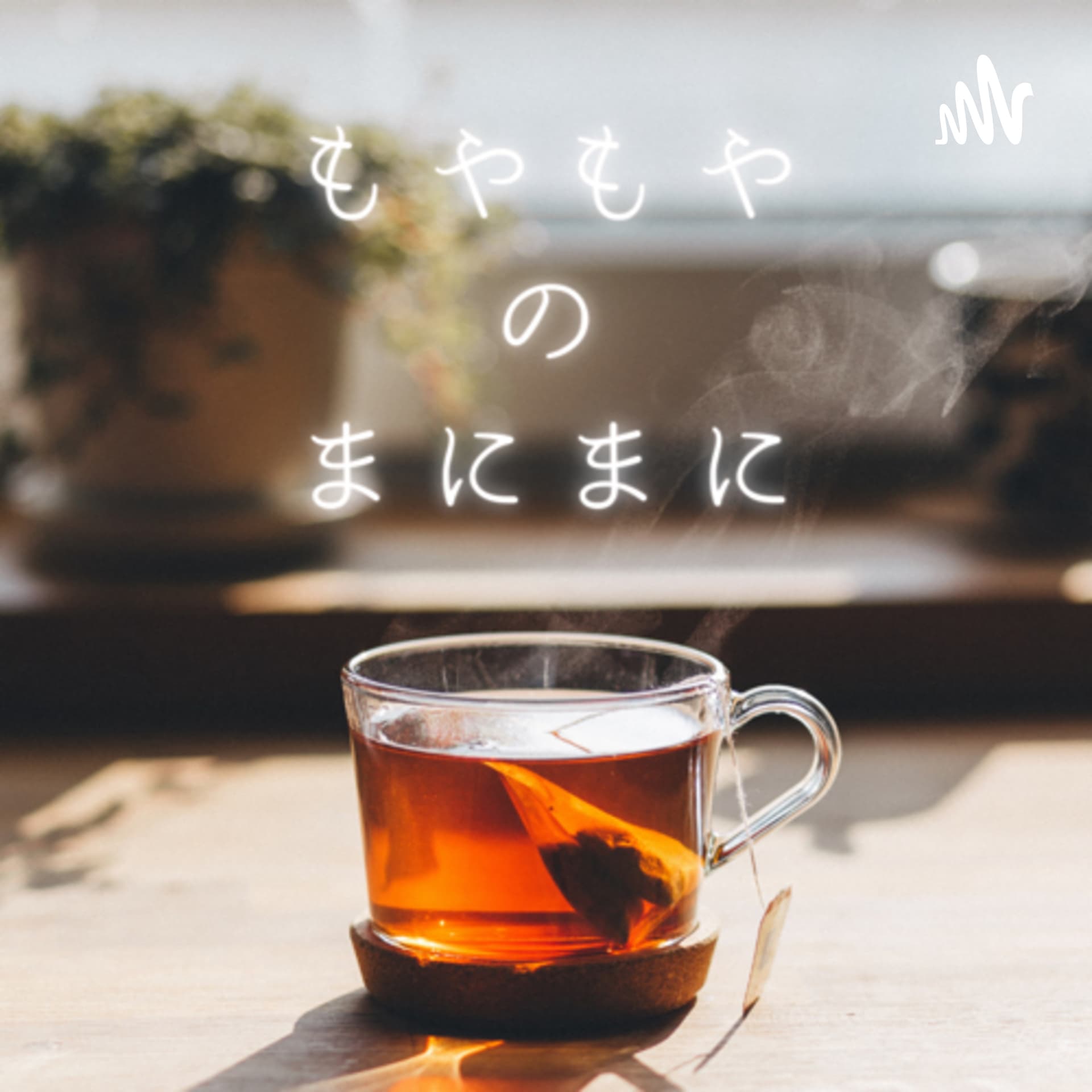 もやもやのまにまに - Podcasts