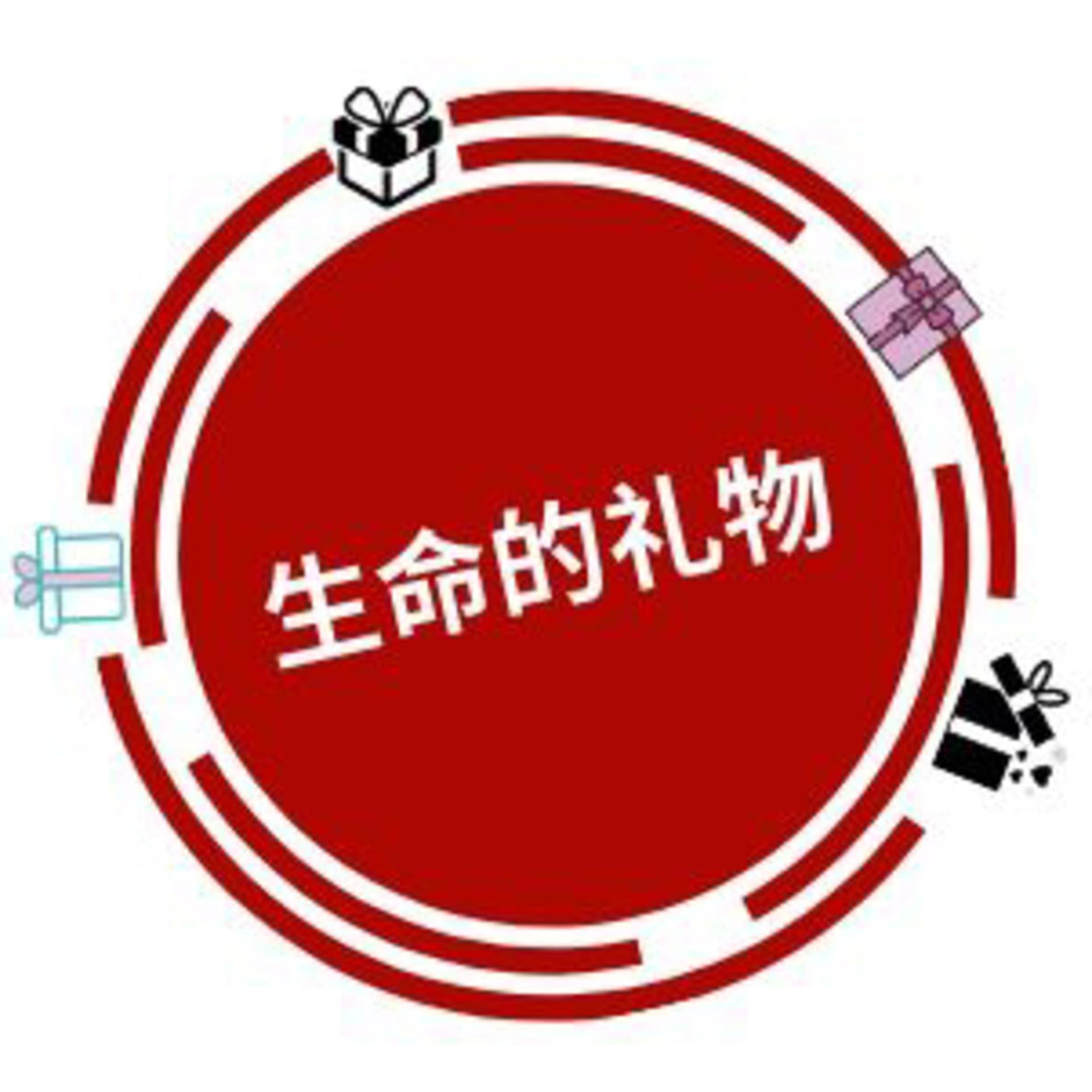 生命的礼物🎁 - Podcasts