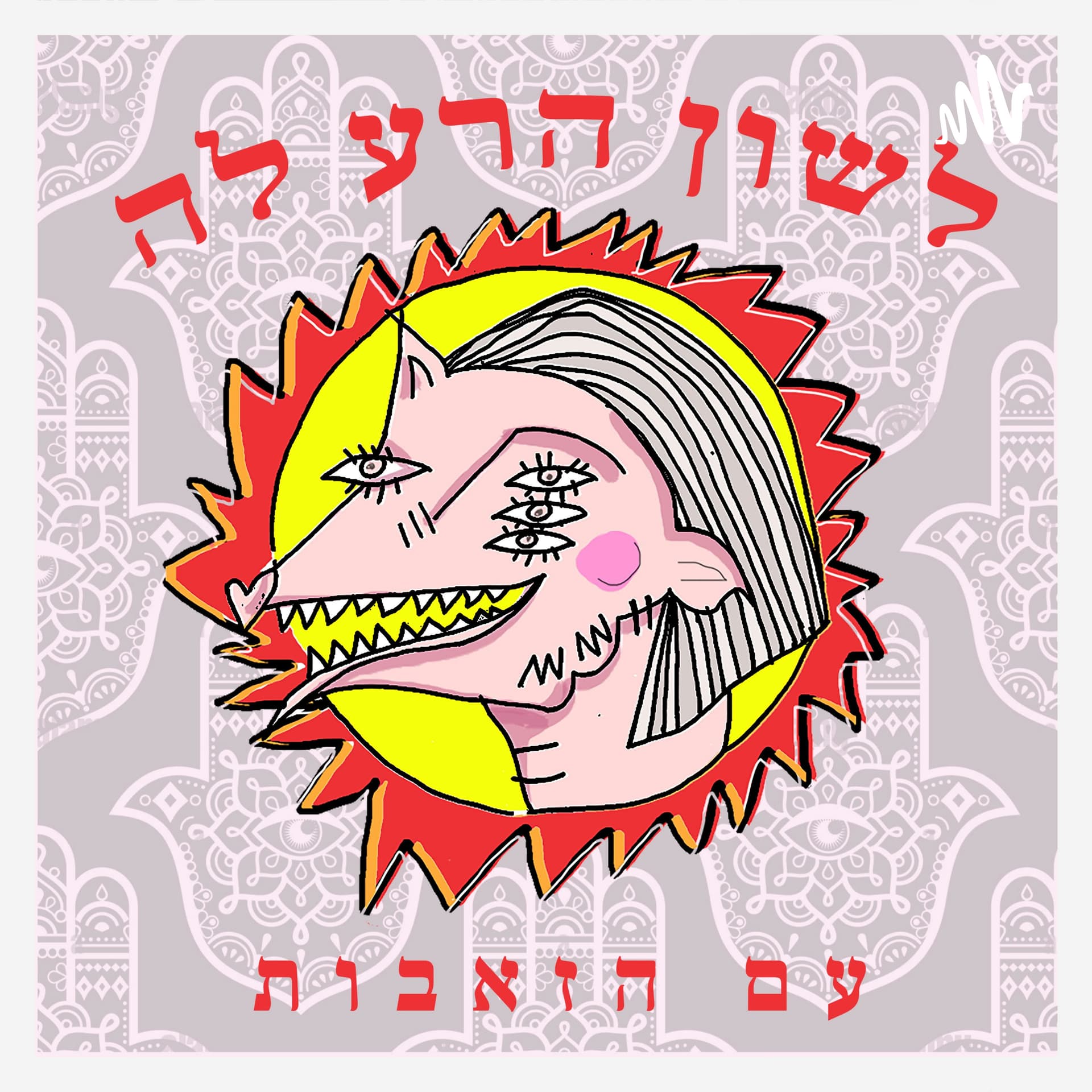 לשון הרע לה ♥ עם הזאבות