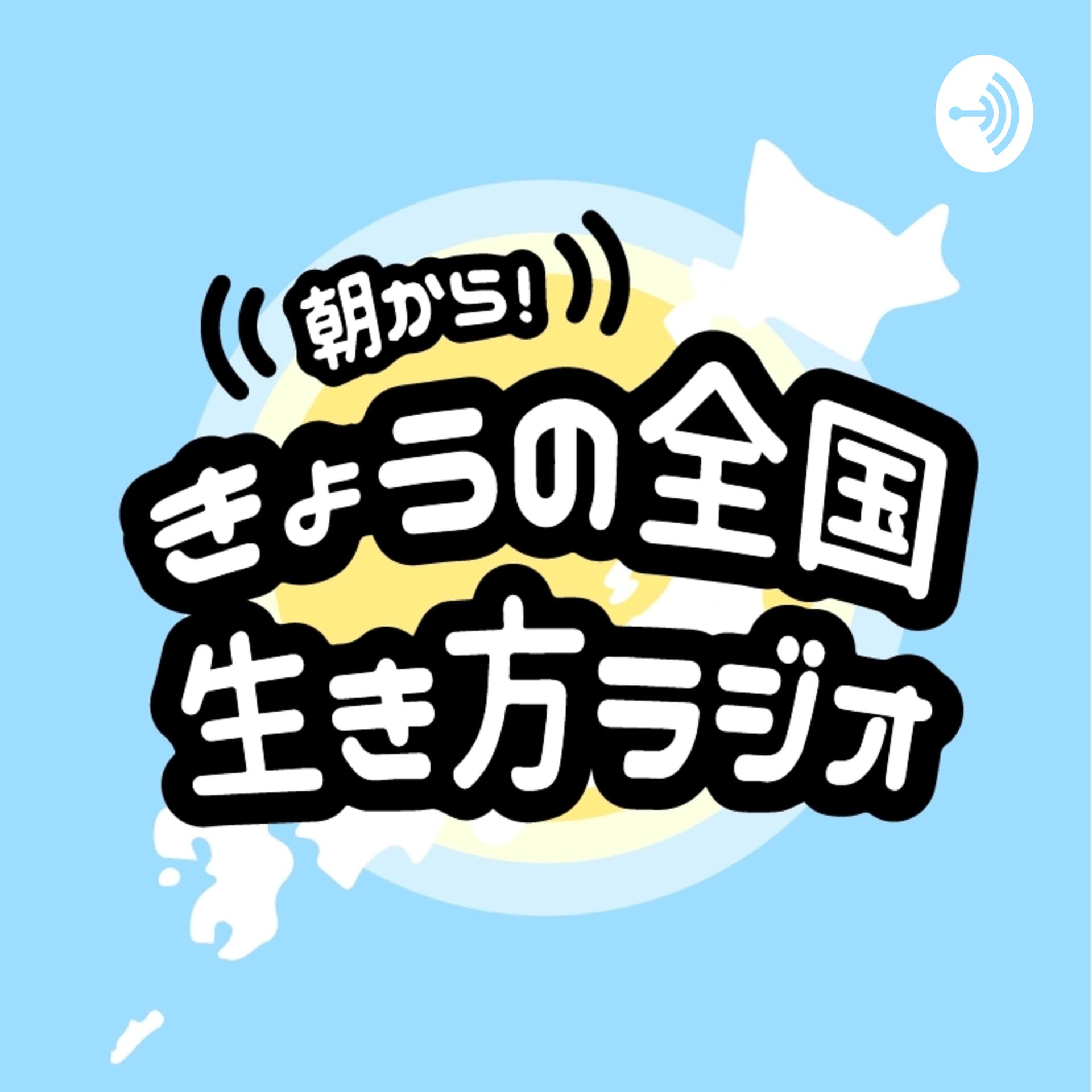 朝から!きょうの全国生き方ラジオ - Podcasts