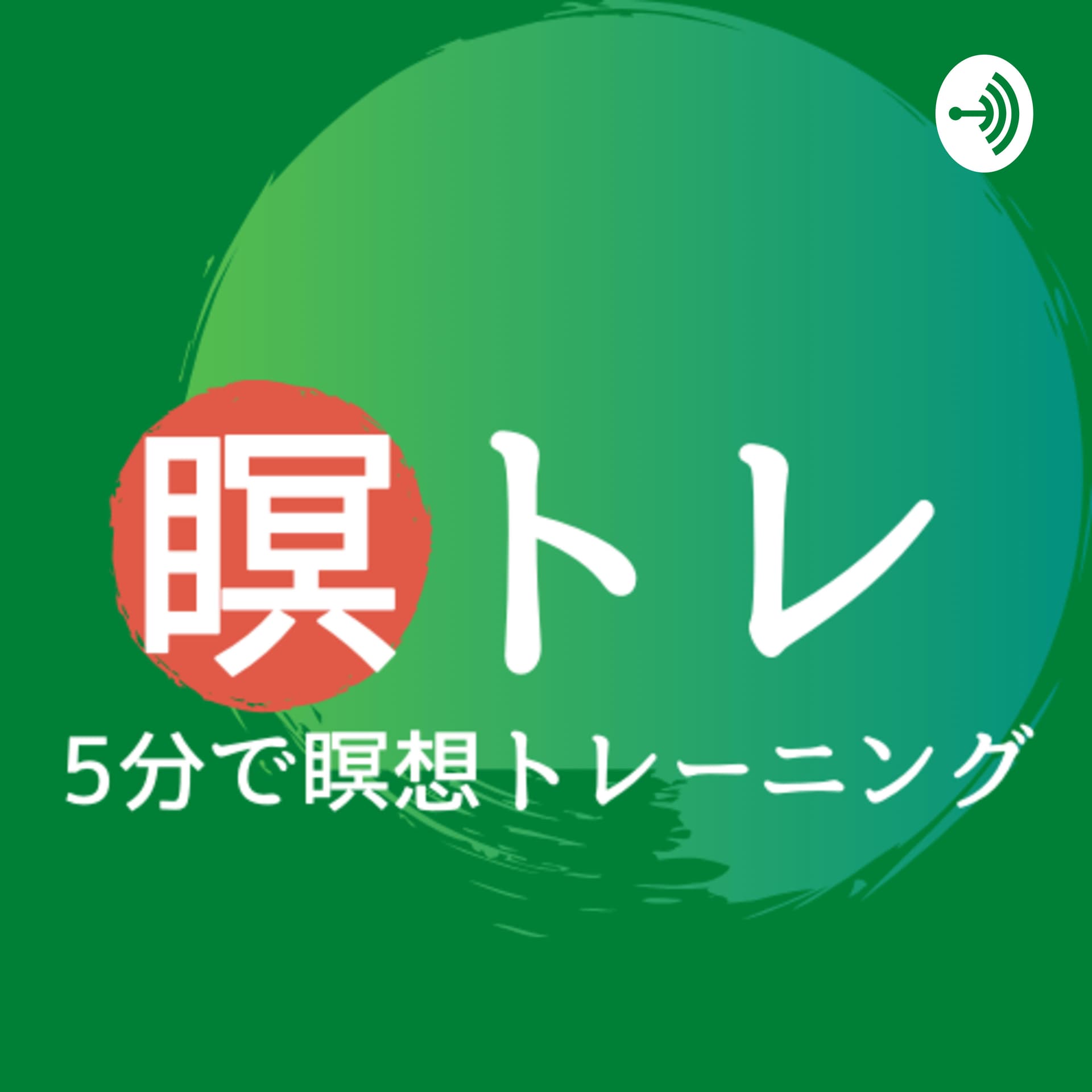 瞑トレ!〜5分で瞑想トレーニング〜 - Podcasts
